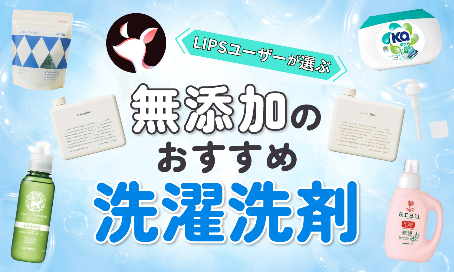 【本日更新】無添加洗濯洗剤のおすすめ人気ランキング$product_count選。選び方や使い方も紹介【$year年】のサムネイル