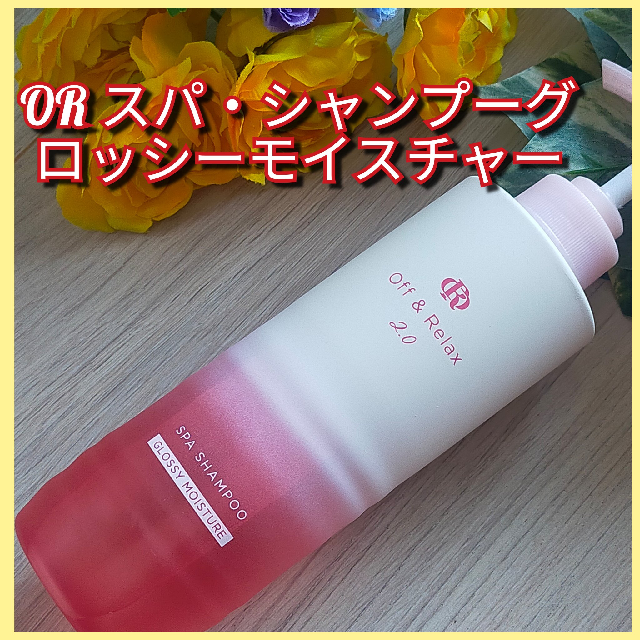 ＯＲ スパ・シャンプー グロッシーモイスチャー／トリートメント グロッシーモイスチャー/Off&Relax/市販シャンプーを使ったクチコミ（3枚目）