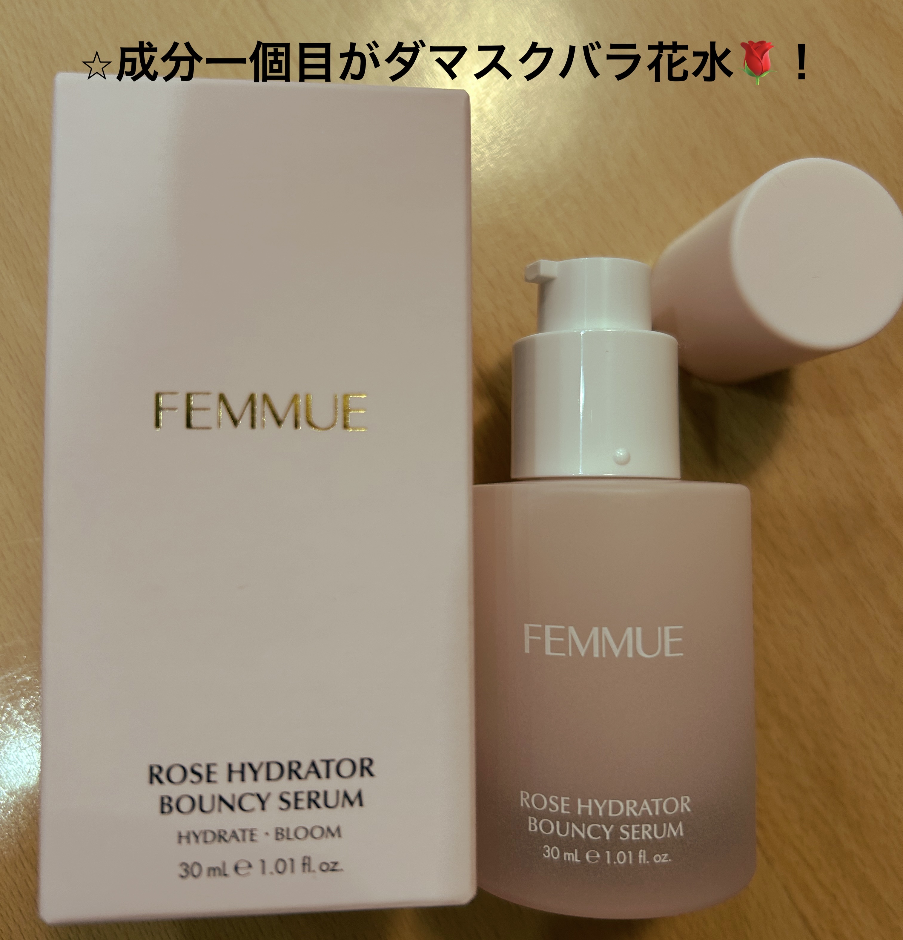 ローズ バウンシーセラム/FEMMUE/美容液を使ったクチコミ（1枚目）