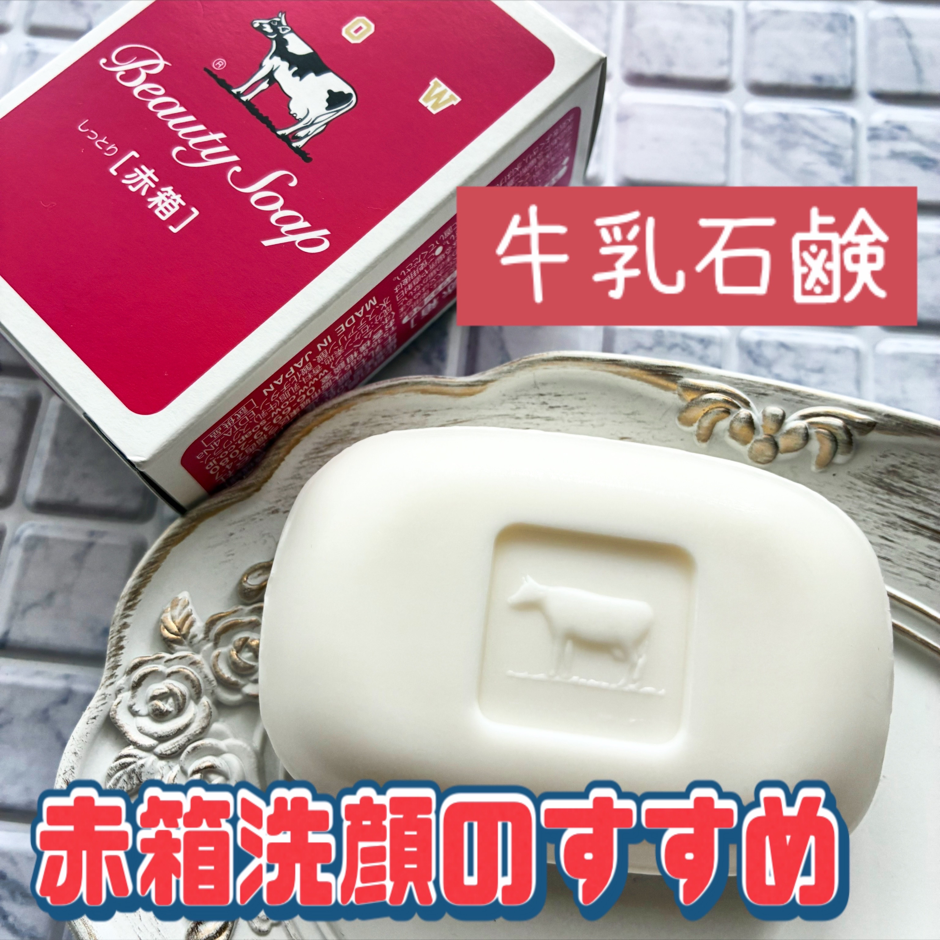 赤箱 (しっとり)/カウブランド/洗顔石鹸を使ったクチコミ（1枚目）