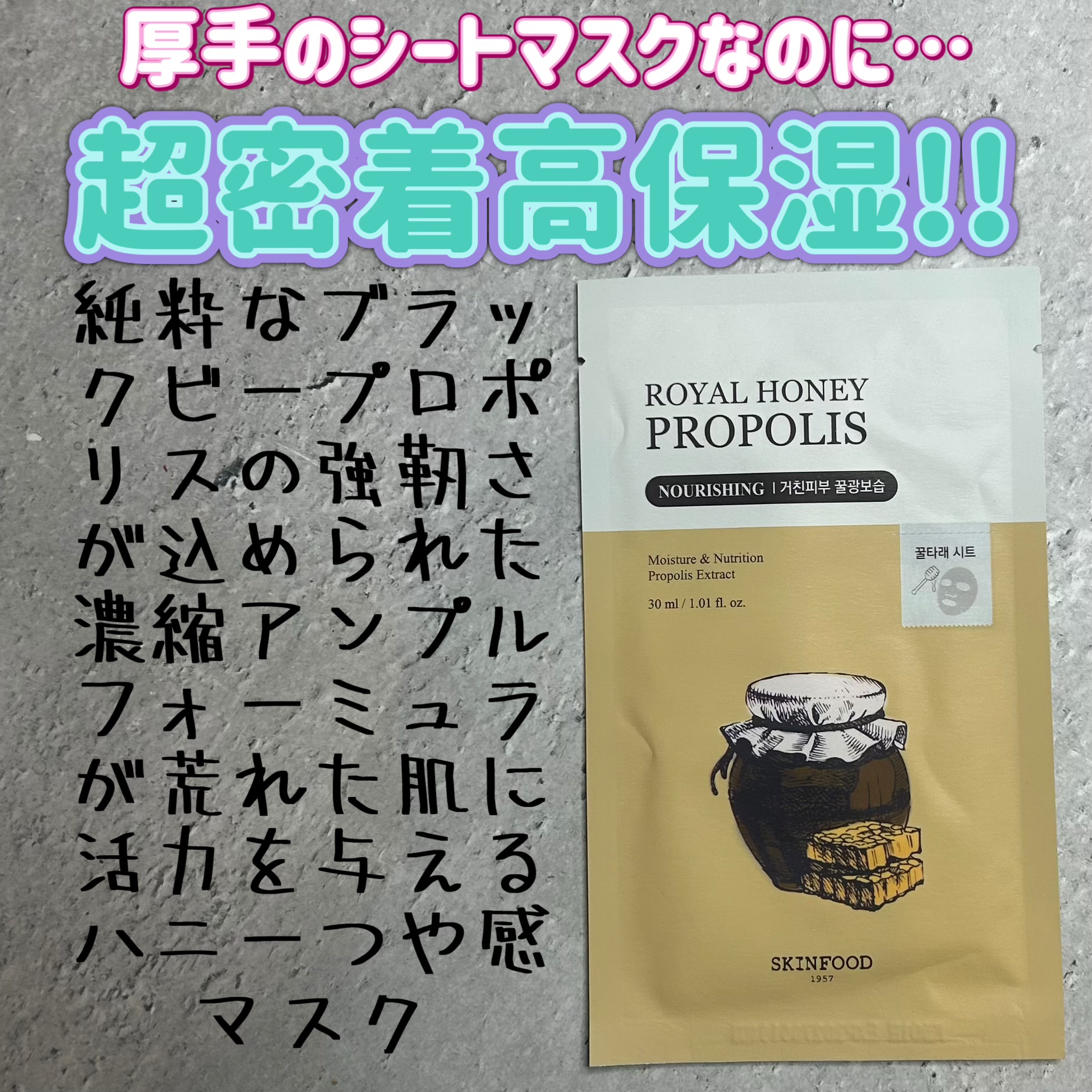 ロイヤルハニープロポリスエンリッチ マスク/SKINFOOD/シートマスク・パックを使ったクチコミ（1枚目）