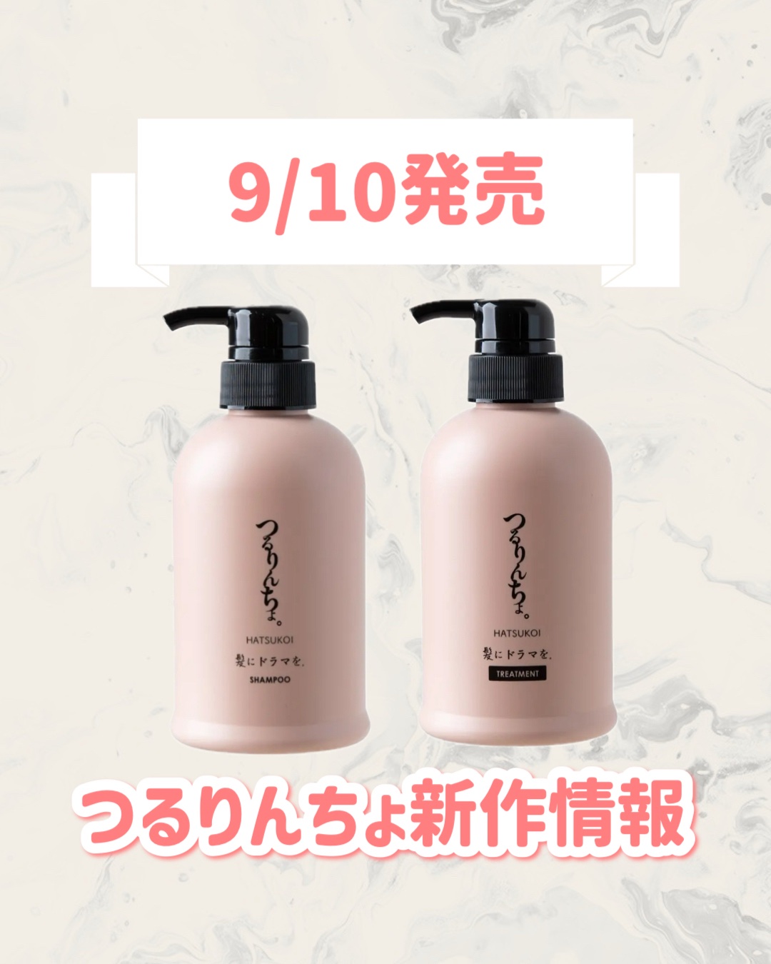 2025年秋新作市販シャンプー】つるりんちょ。HATSUKOI