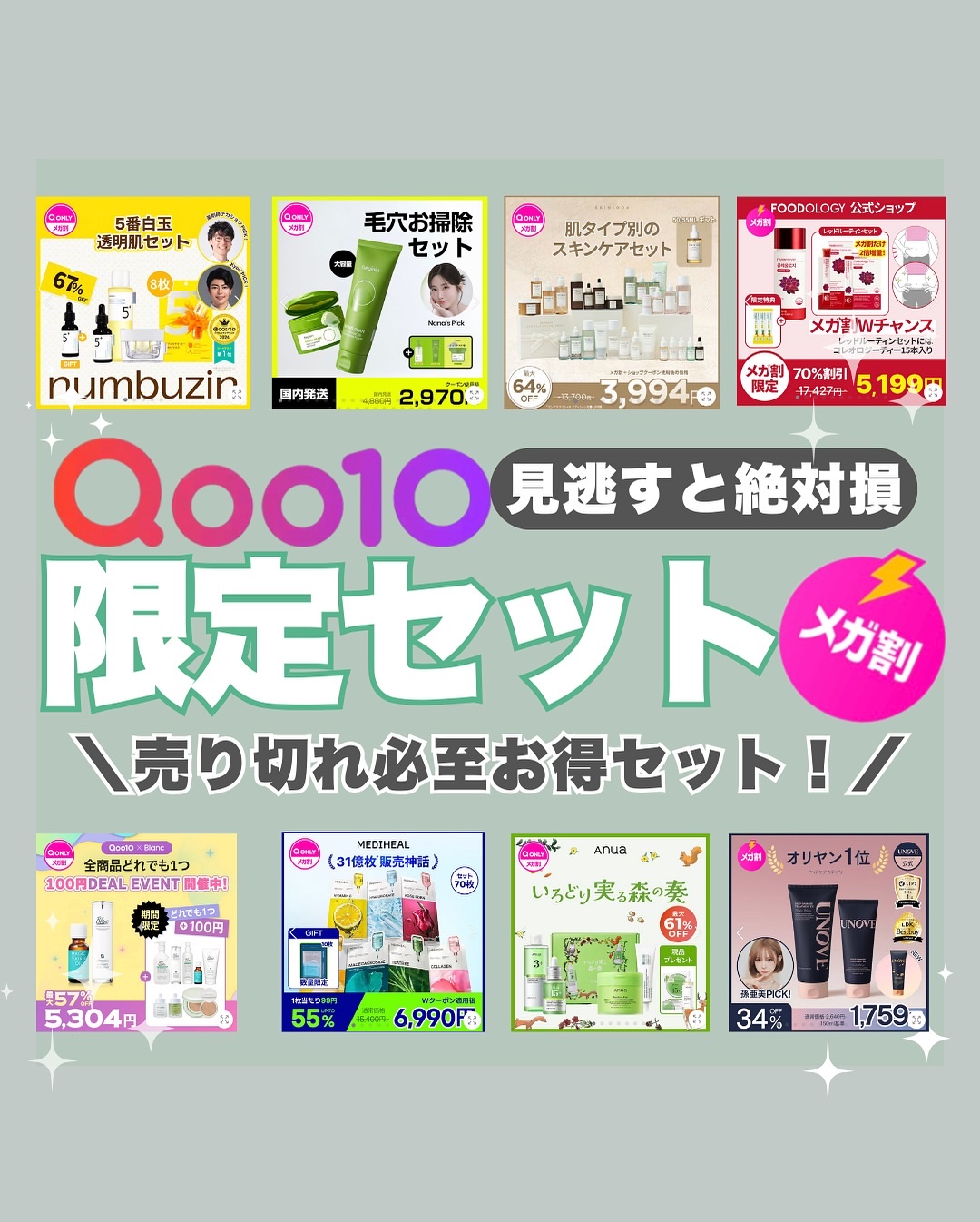 ⚠️Qoo10メガ割限定⚠️
「あとで買おう」と思ったら売り切れてた人続出…。
正直これ逃したら損するレベルで安すぎる💥
ナンバーズイン・アヌア・ダルバ・メディヒール…
人気ブランドは秒で売り切れるから今すぐチェック✔️
👉保存して後悔