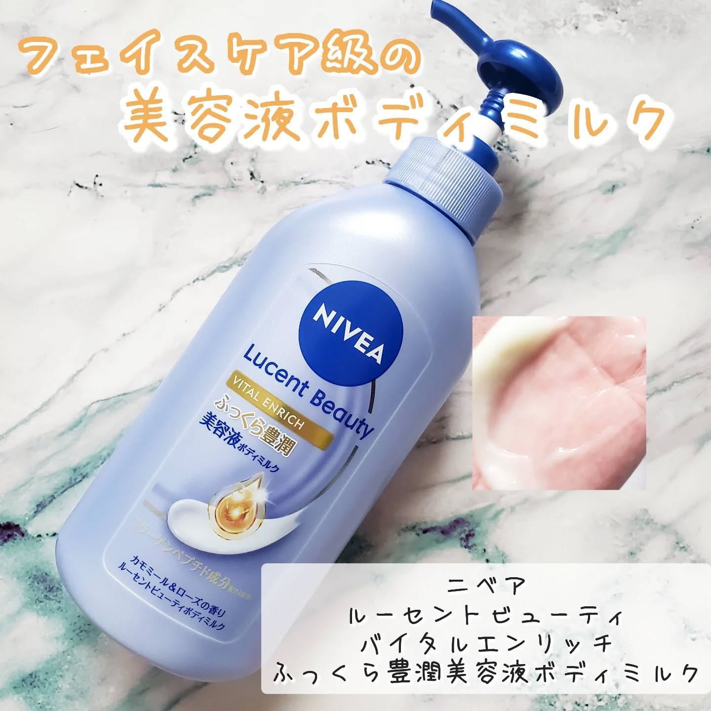 ニベア ルーセントビューティ バイタルエンリッチ ふっくら豊潤美容液ボディミルク カモミール&ローズの香り/ニベア/ボディミルクを使ったクチコミ（1枚目）