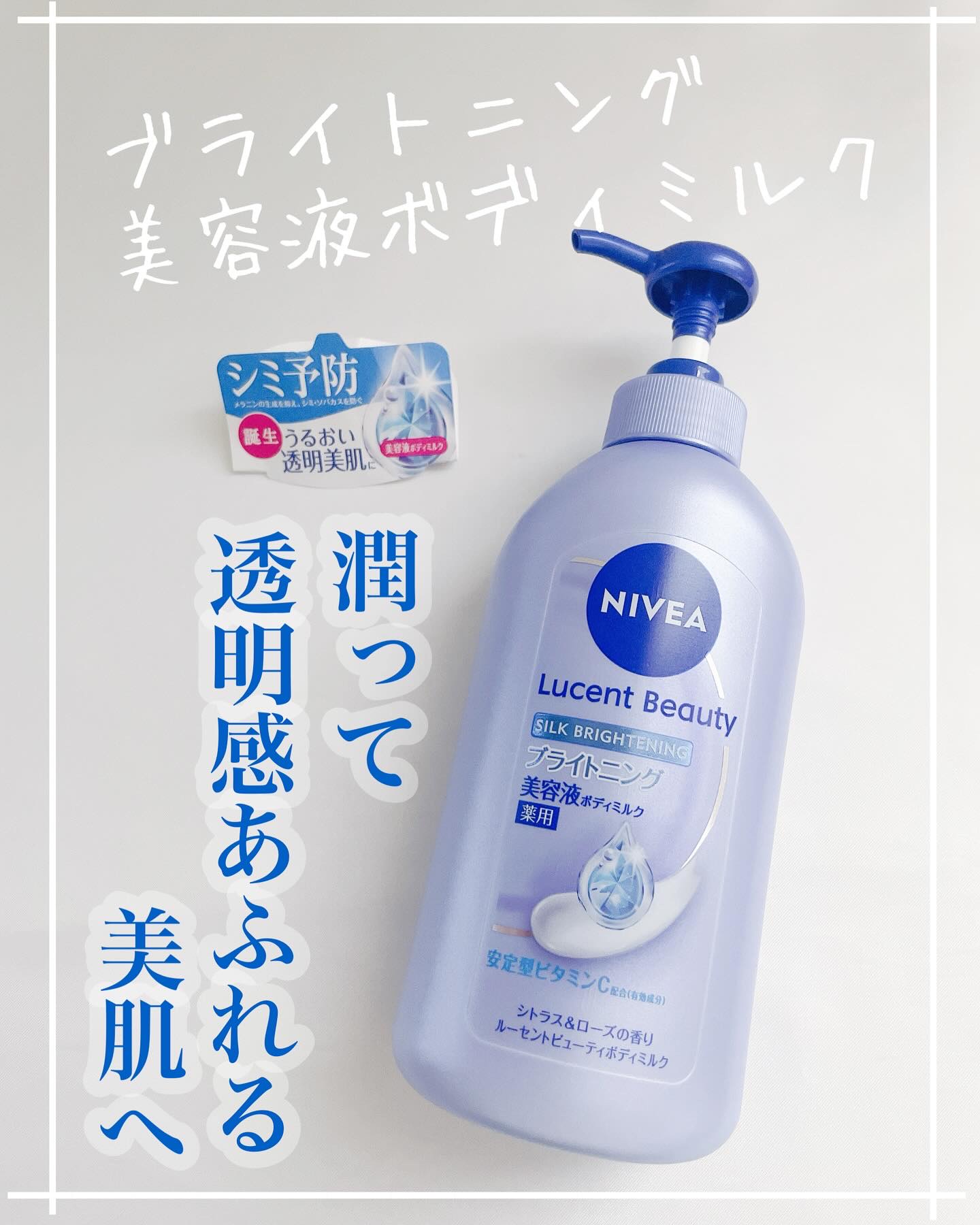 【医薬部外品】ニベア ルーセントビューティ シルクブライトニング ブライトニング美容液ボディミルク/ニベア/ボディミルクを使ったクチコミ（1枚目）