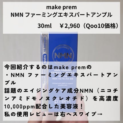 NMN ファーミングエキスパートアンプル/make prem/美容液を使ったクチコミ(2枚目)