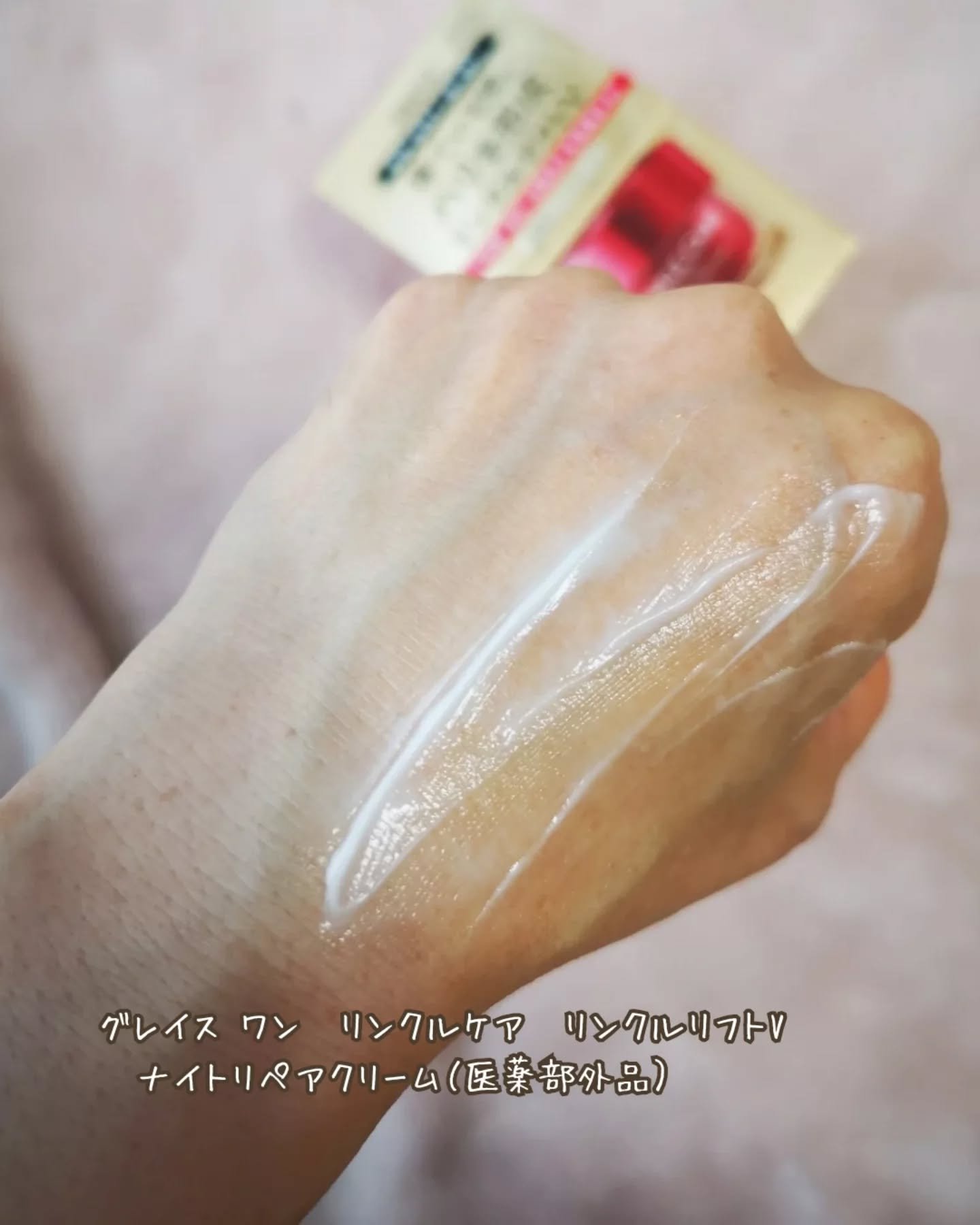 グレイス ワン リンクルケア リンクルリフトＶ ナイトリペアクリーム/グレイスワン/フェイスクリームを使ったクチコミ（3枚目）