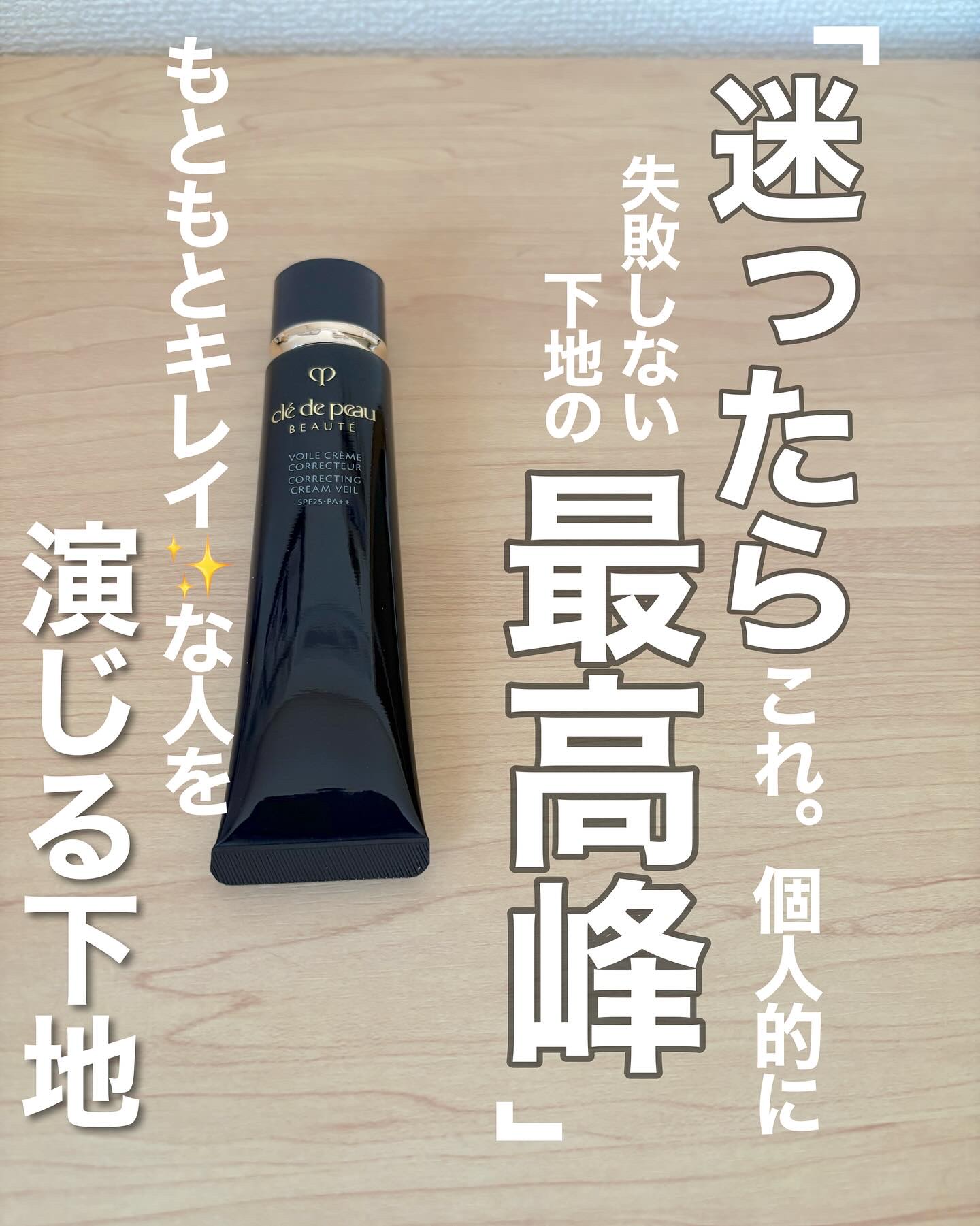 ヴォワールコレクチュールｎ/クレ・ド・ポー ボーテ/化粧下地を使ったクチコミ（2枚目）