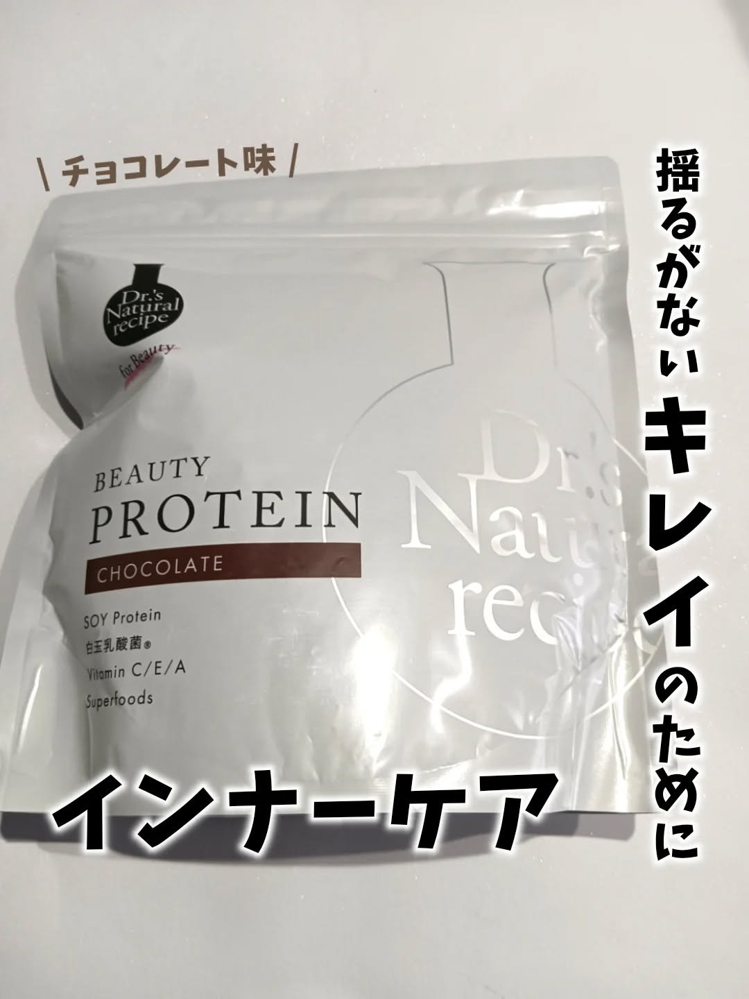 ドクターズナチュラルレシピ 美容プロテイン/ドクターズ ナチュラル レシピ/ソイプロテインを使ったクチコミ（1枚目）