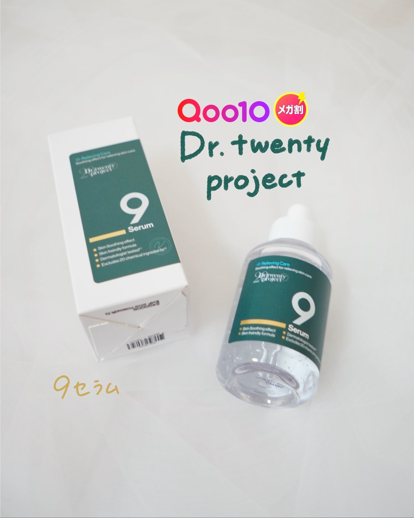 ナインセラム/Dr.Twenty Project/美容液を使ったクチコミ(1枚目)