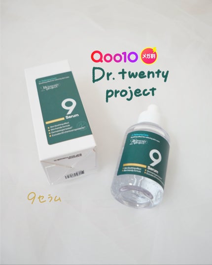 ナインセラム/Dr.Twenty Project/美容液を使ったクチコミ(1枚目)