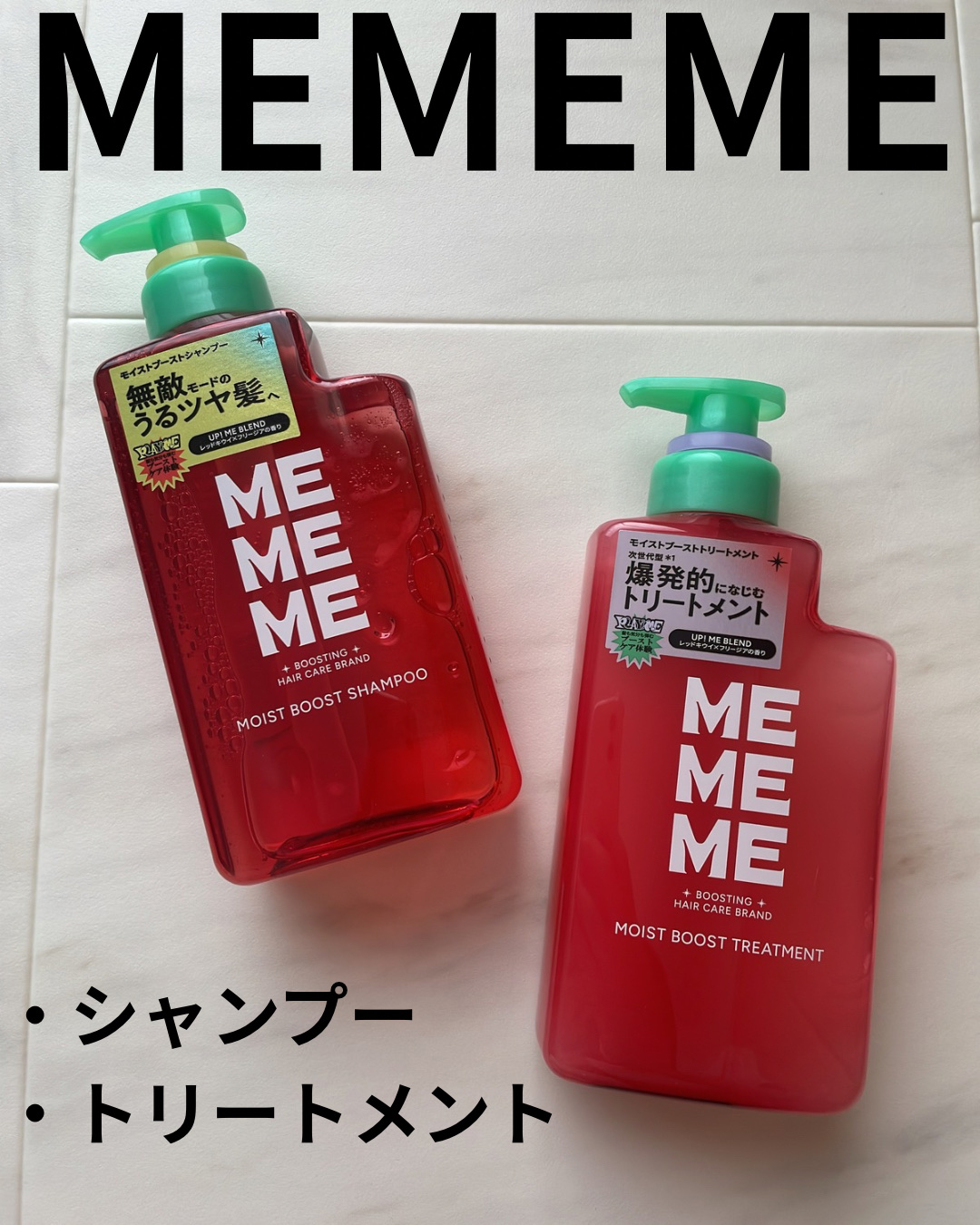 モイストブーストシャンプー／モイストブーストトリートメント/MEMEME/市販シャンプーを使ったクチコミ（1枚目）