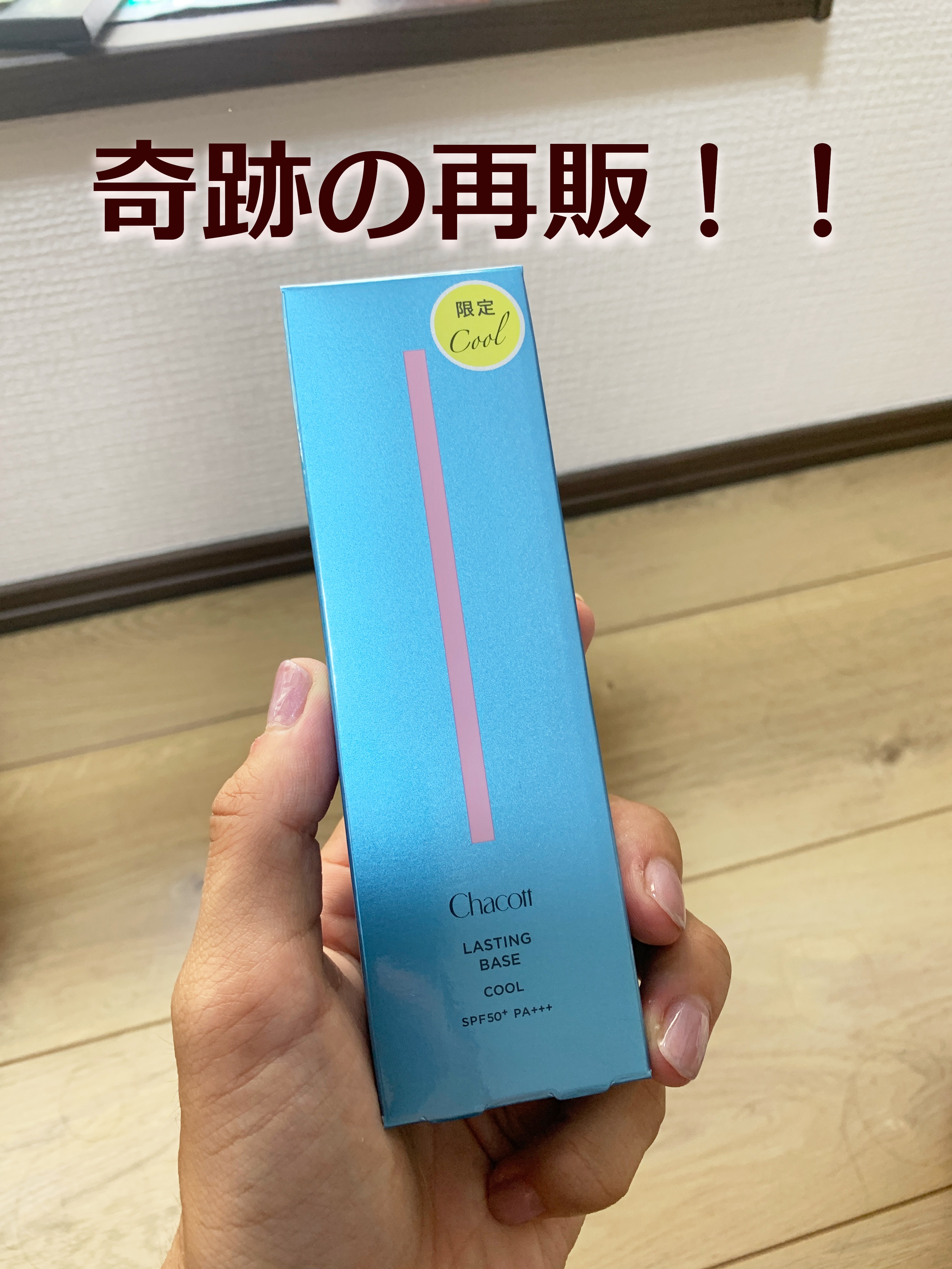 ラスティングベース クール/チャコット・コスメティクス/化粧下地を使ったクチコミ（1枚目）