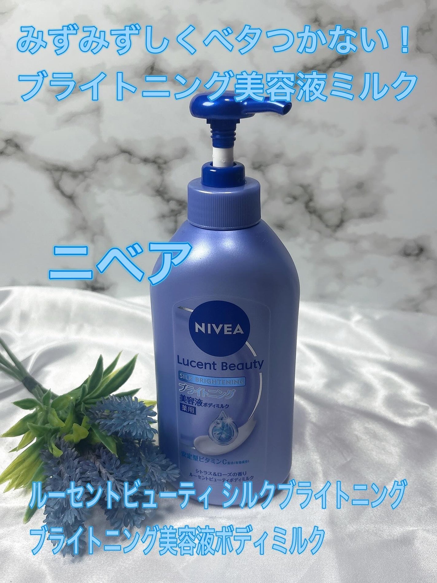 【医薬部外品】ニベア ルーセントビューティ シルクブライトニング ブライトニング美容液ボディミルク/ニベア/ボディミルクを使ったクチコミ(1枚目)