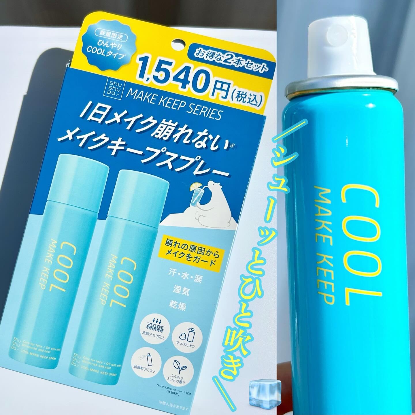 ひんやりメイクキープスプレー＋/shushupa!/ミスト状化粧水を使ったクチコミ（1枚目）