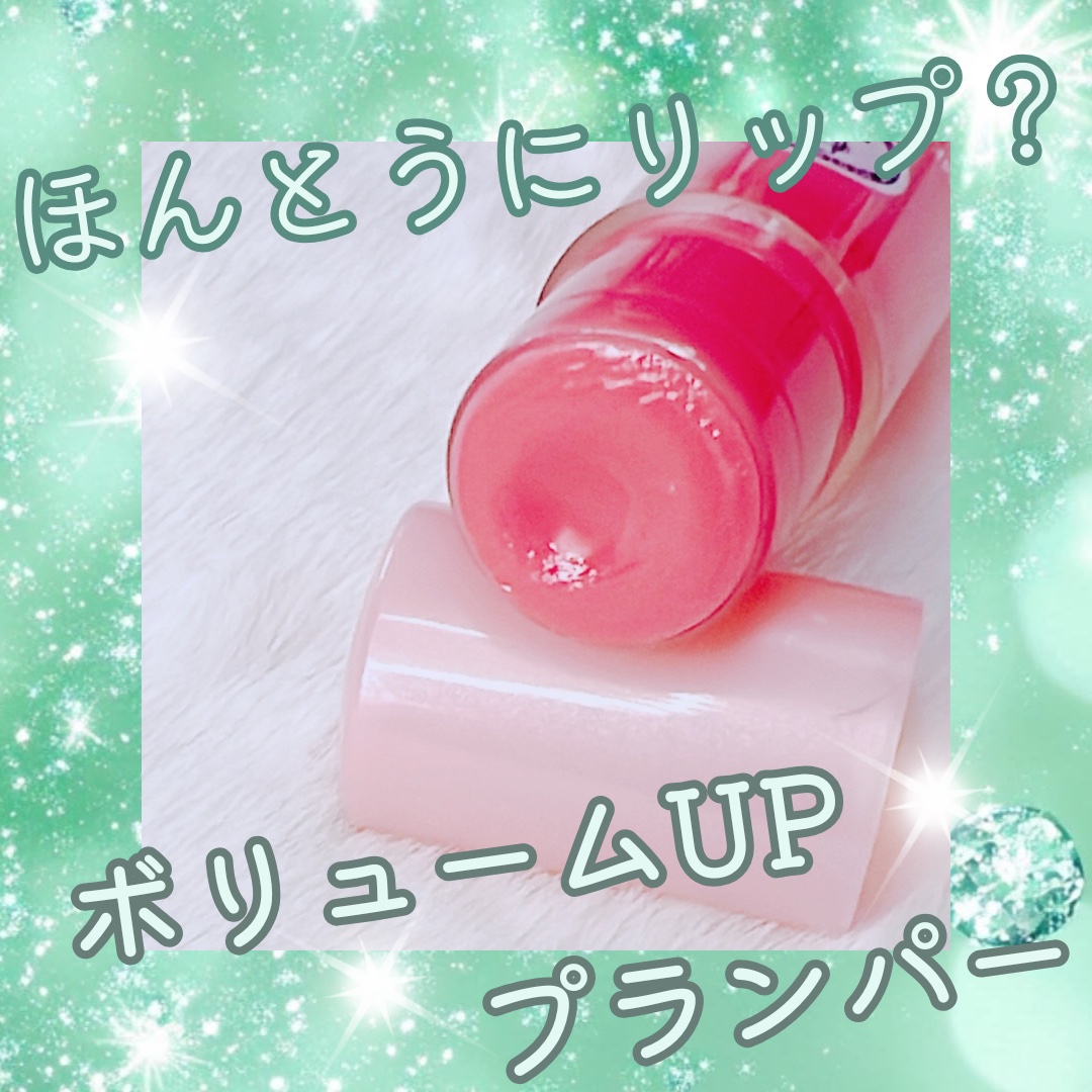 メンソレータム リップフォンデュ/メンソレータム/リッププランパーを使ったクチコミ（1枚目）