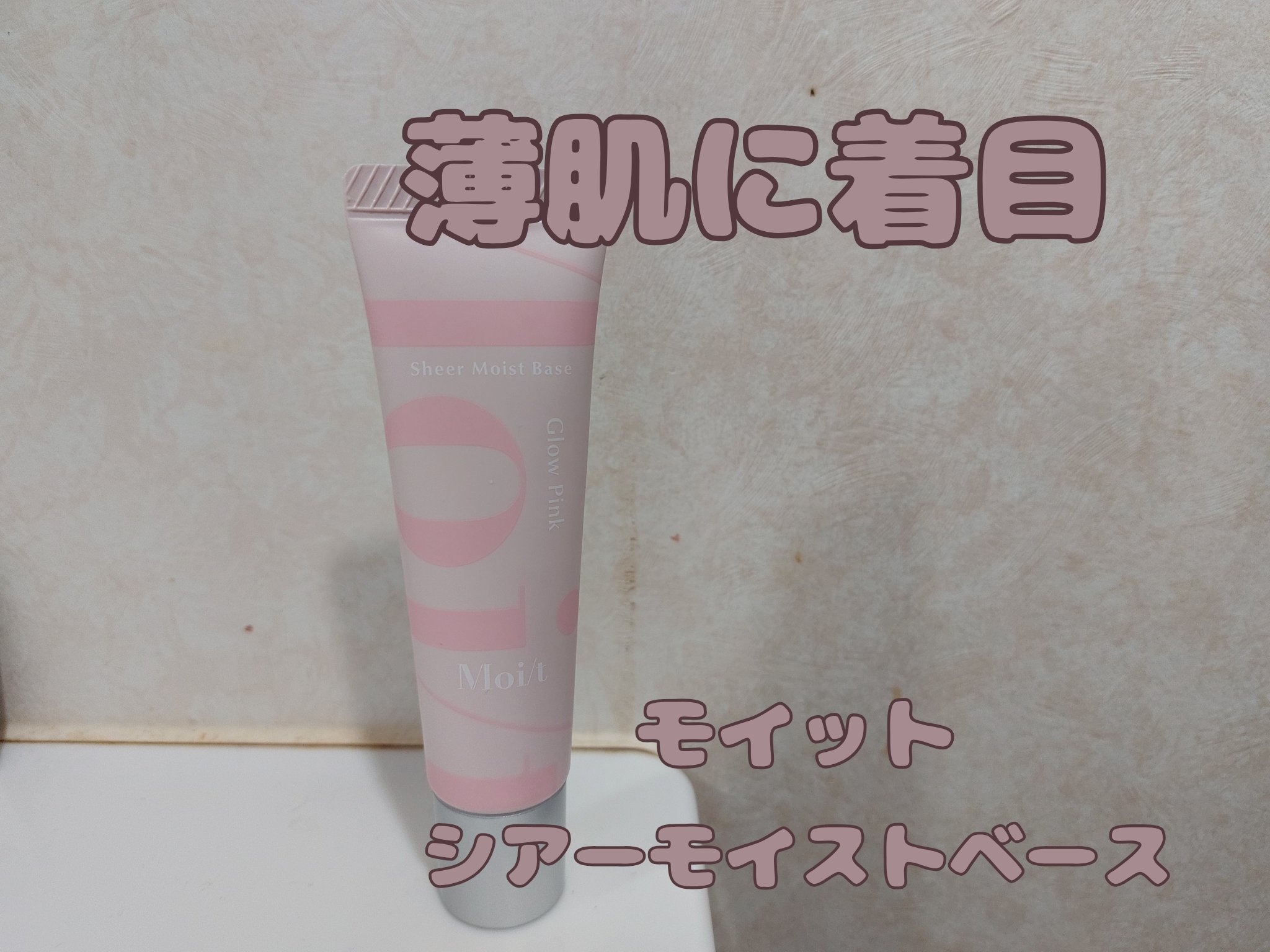 モイット　シアーモイストベース/エリザベス/化粧下地を使ったクチコミ（1枚目）