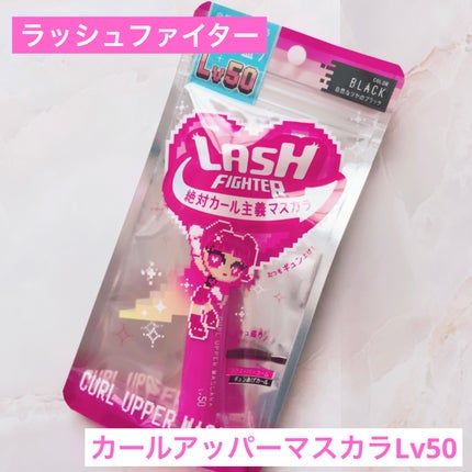 ラッシュファイター カールアッパーマスカラ Lv50/ラッシュファイター/マスカラを使ったクチコミ(1枚目)