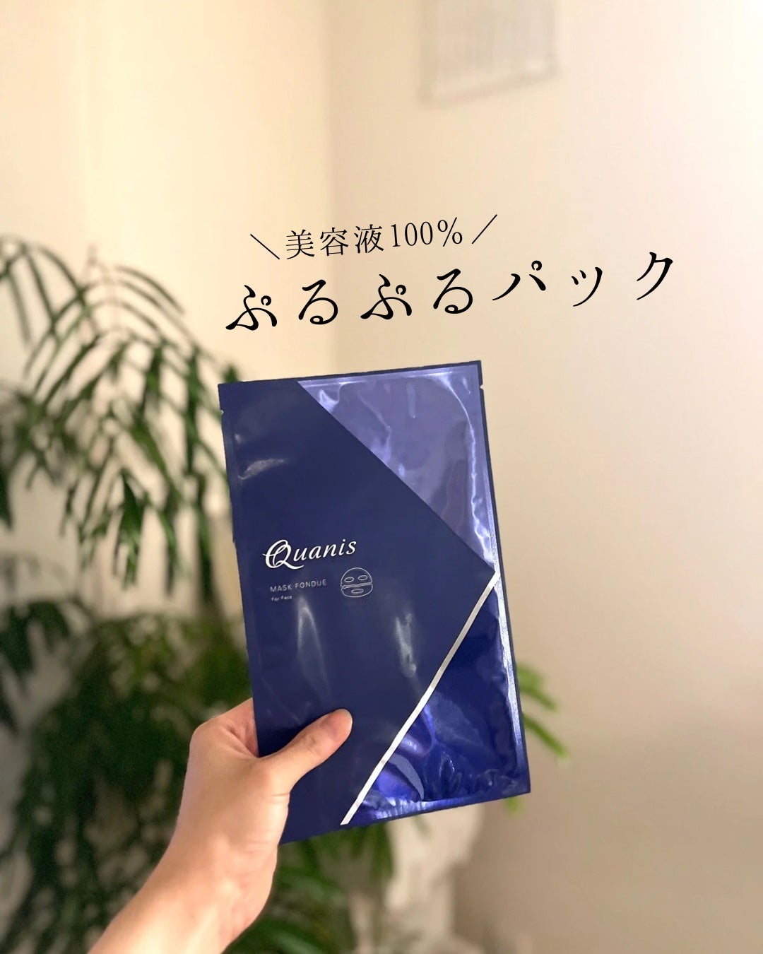 マスクフォンデュ/Quanis/シートマスク・パックを使ったクチコミ(1枚目)