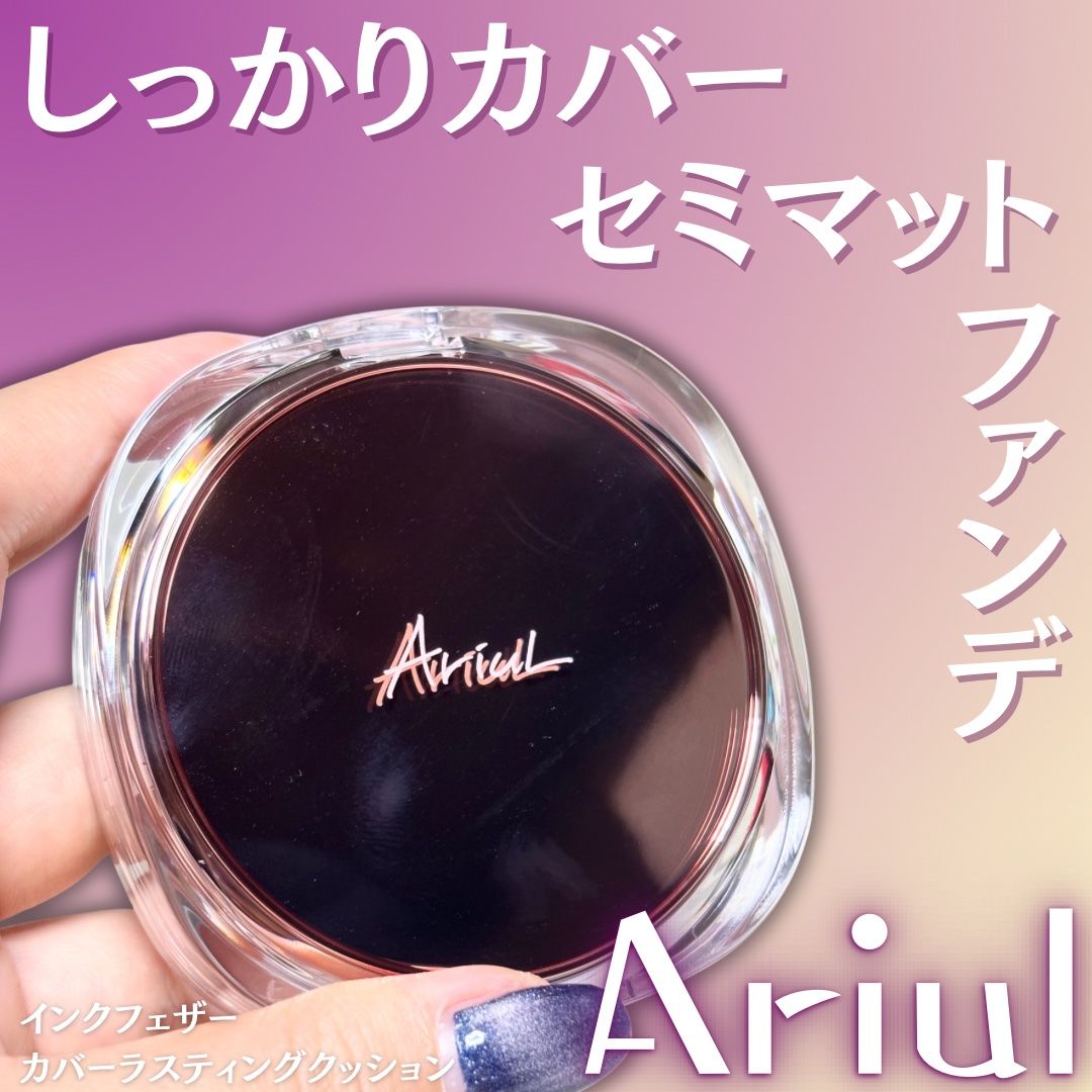 アリウル インクフェザーカバーラスティングクッション/Ariul/クッションファンデーションを使ったクチコミ（1枚目）