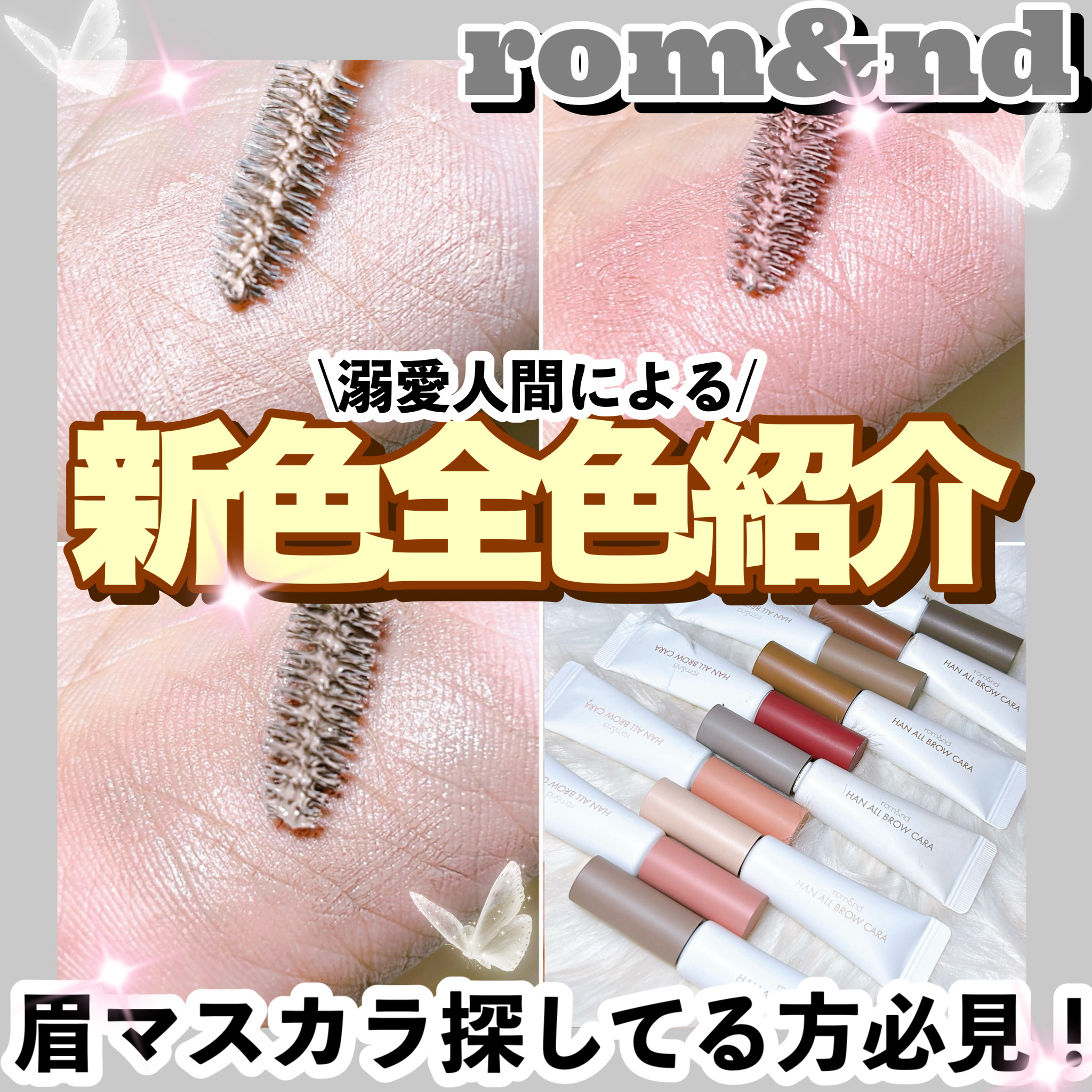 ハンオールブロウカラ/rom&nd/眉マスカラを使ったクチコミ（1枚目）