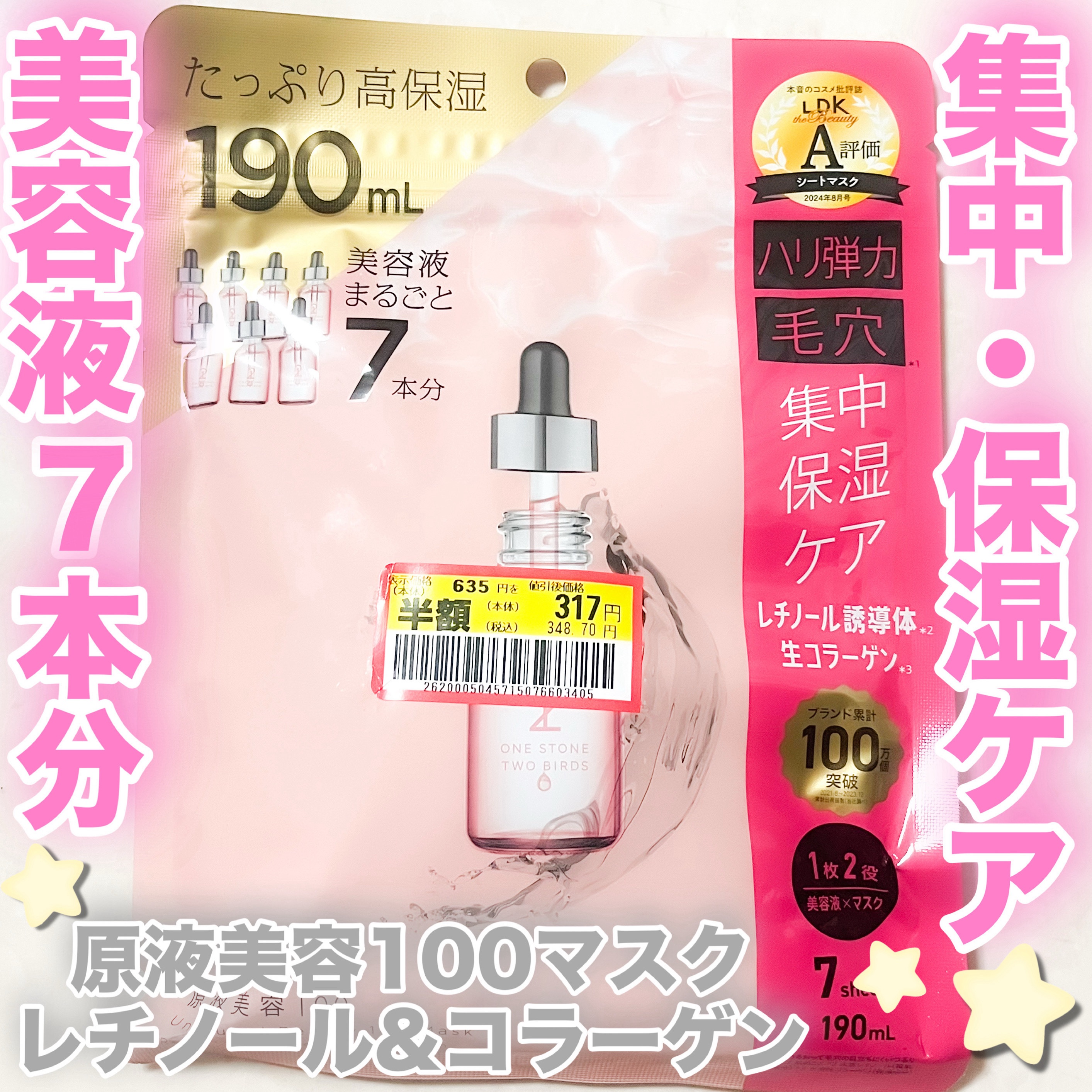 原液美容100マスク レチノール&コラーゲン 7枚入り(190mL)/ONE STONE TWO BIRDS/シートマスク・パックを使ったクチコミ（1枚目）