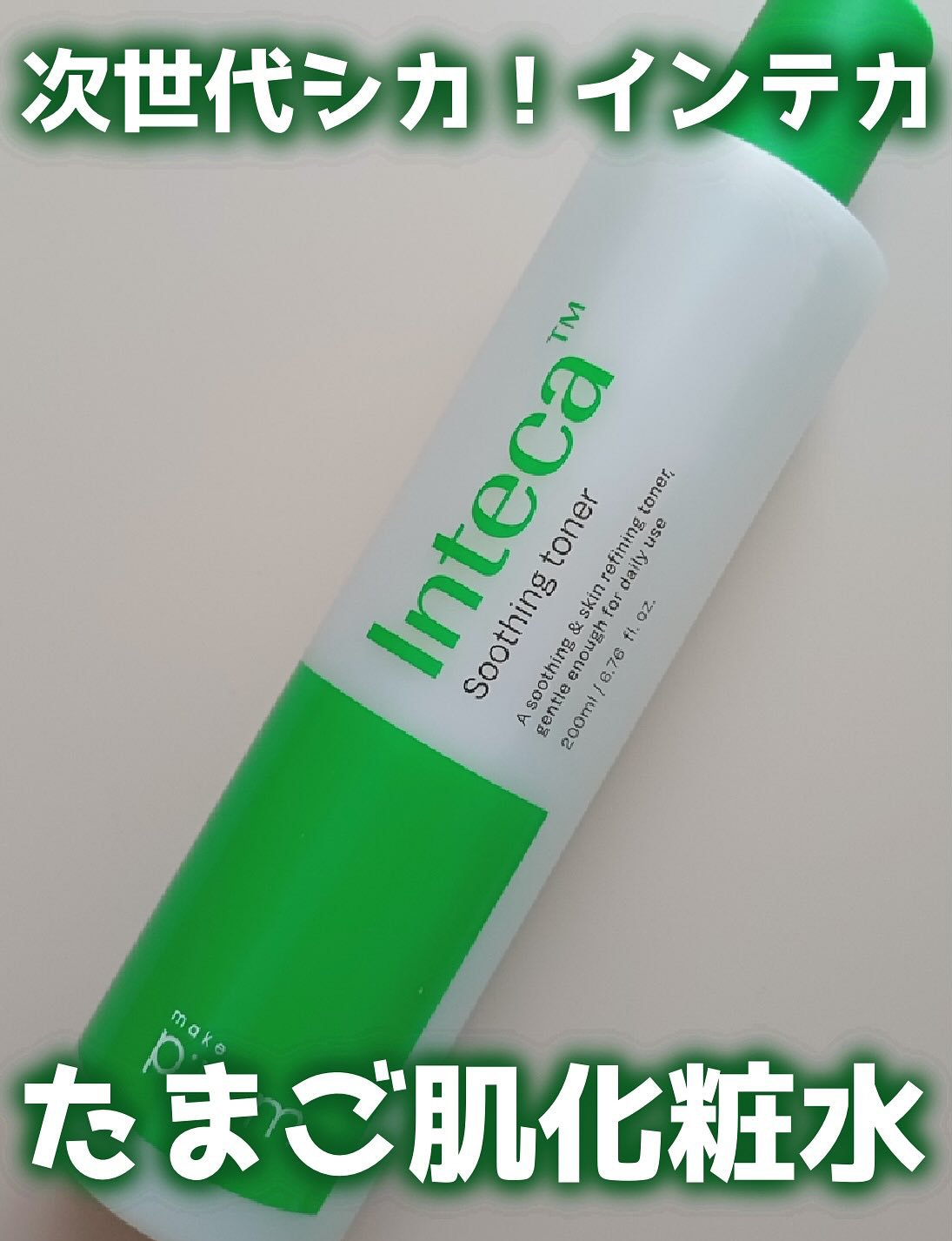 インテカ スージングトナー/make prem/化粧水を使ったクチコミ（1枚目）