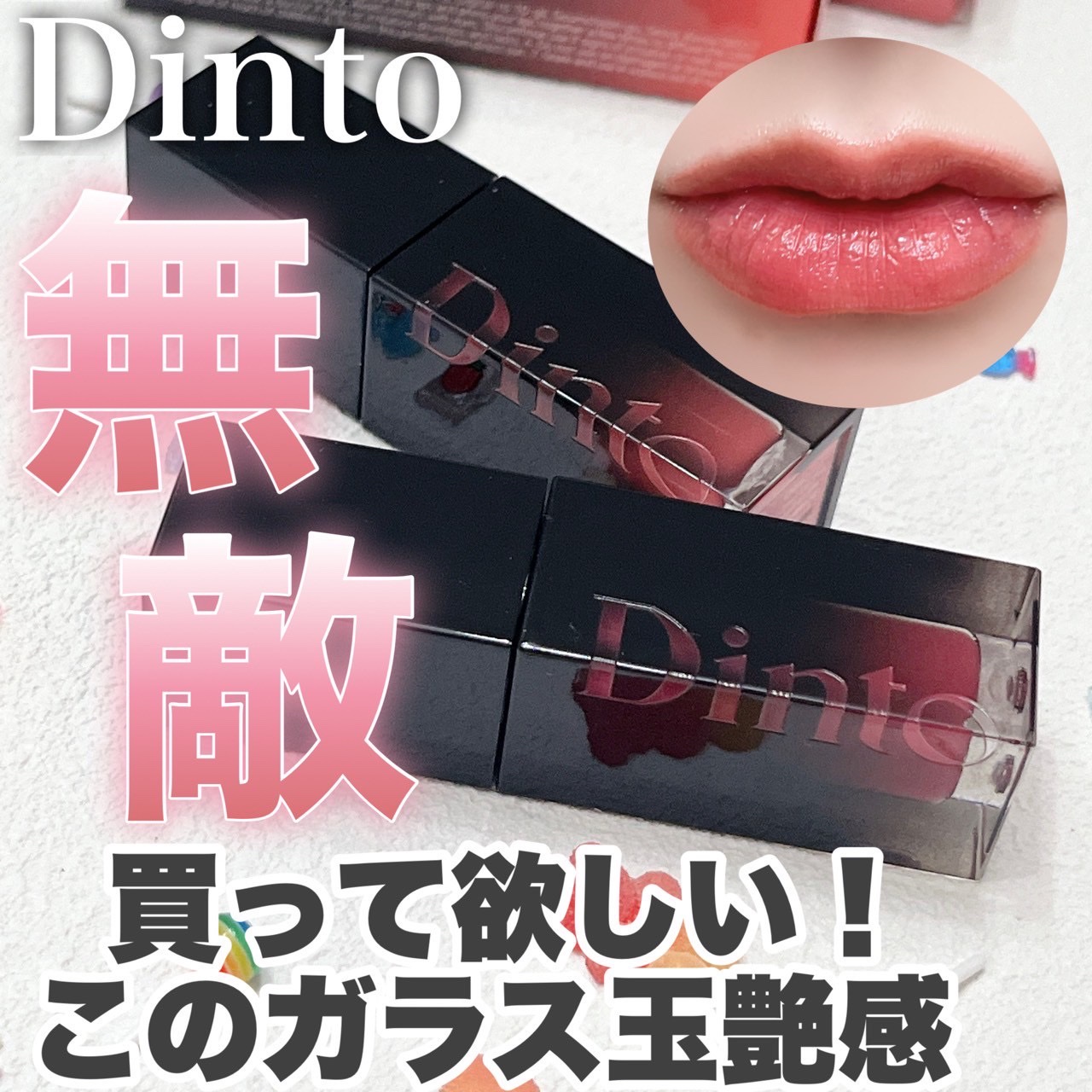 ブラーグロイリップティント/Dinto/リップティントを使ったクチコミ（1枚目）