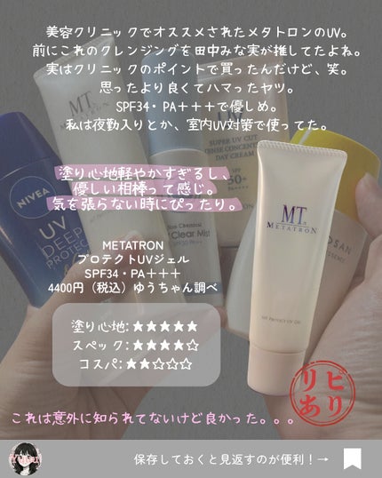 MT プロテクトUVジェル/MTメタトロン/日焼け止めジェルを使ったクチコミ(3枚目)