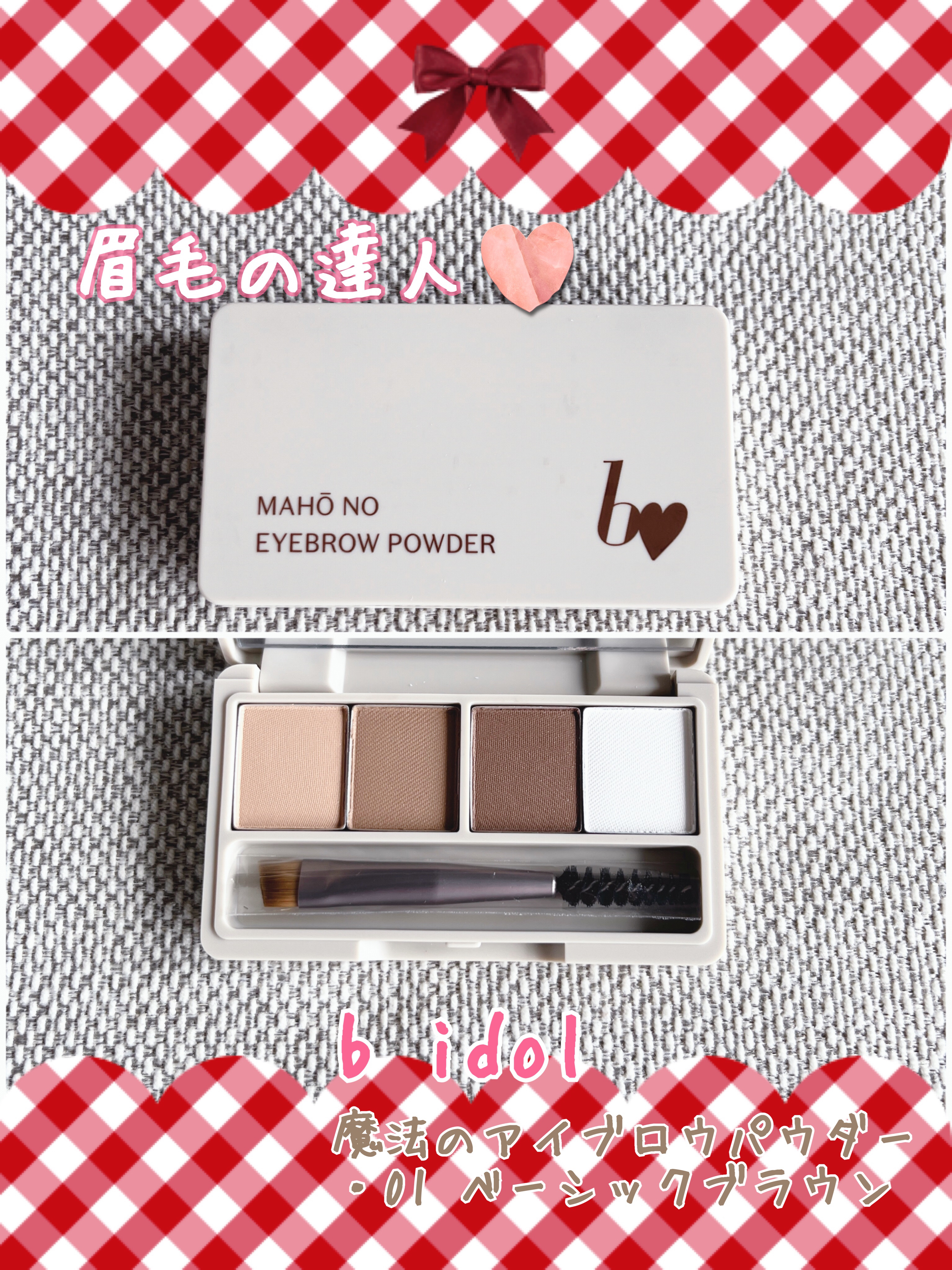 魔法のアイブロウパウダー/b idol/パウダーアイブロウを使ったクチコミ（1枚目）