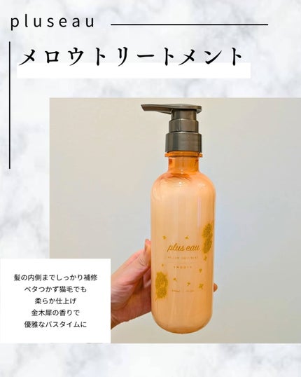 メロウシャンプー/メロウトリートメント/plus eau/市販シャンプーを使ったクチコミ(3枚目)