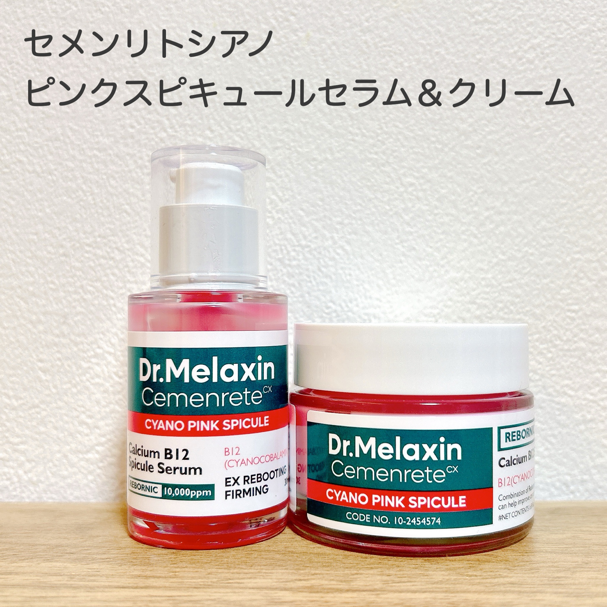 セメンリトシアノ ピンクスピキュールセラム/Dr.Melaxin/美容液を使ったクチコミ（2枚目）