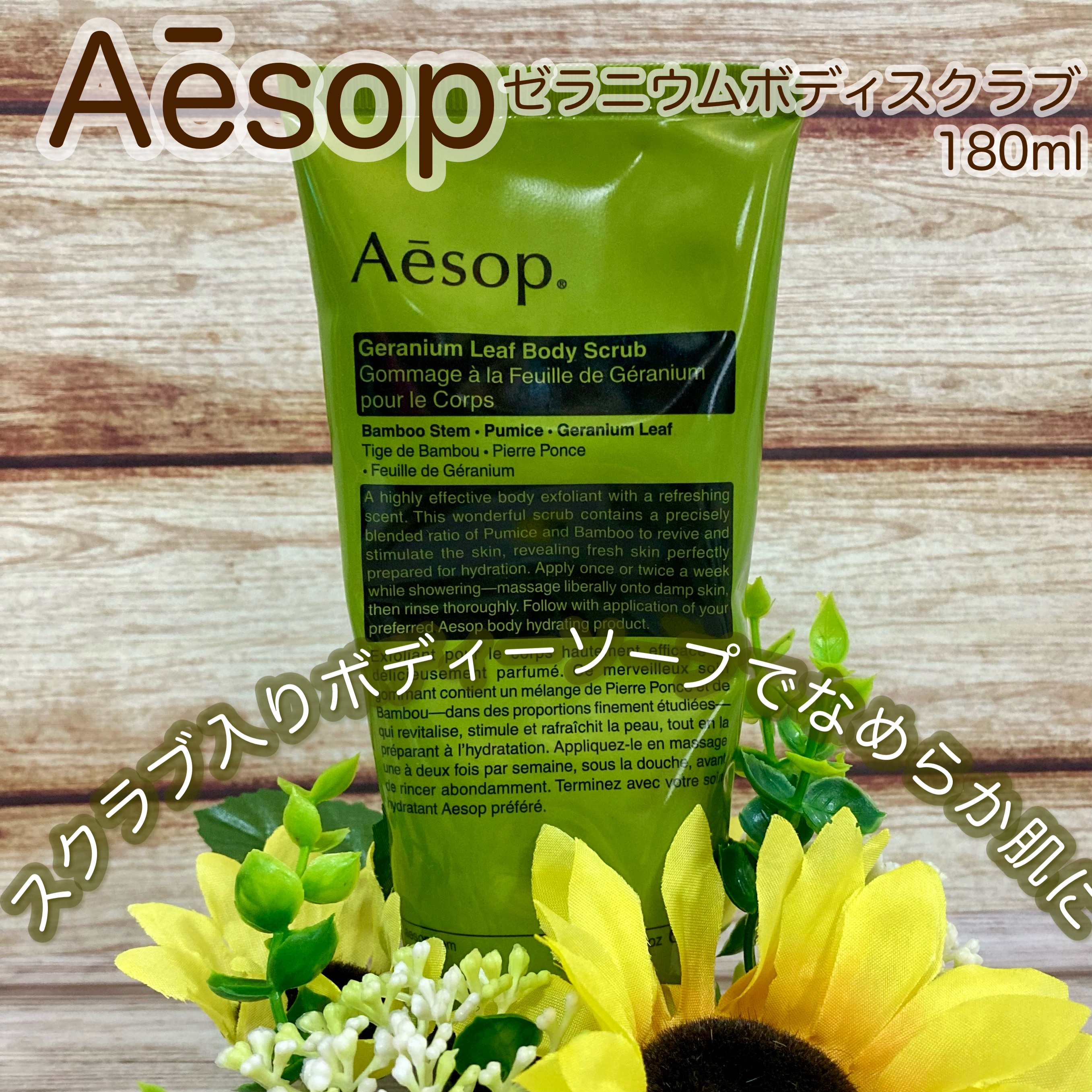 ゼラニウム ボディスクラブ/Aesop/ボディスクラブを使ったクチコミ（1枚目）