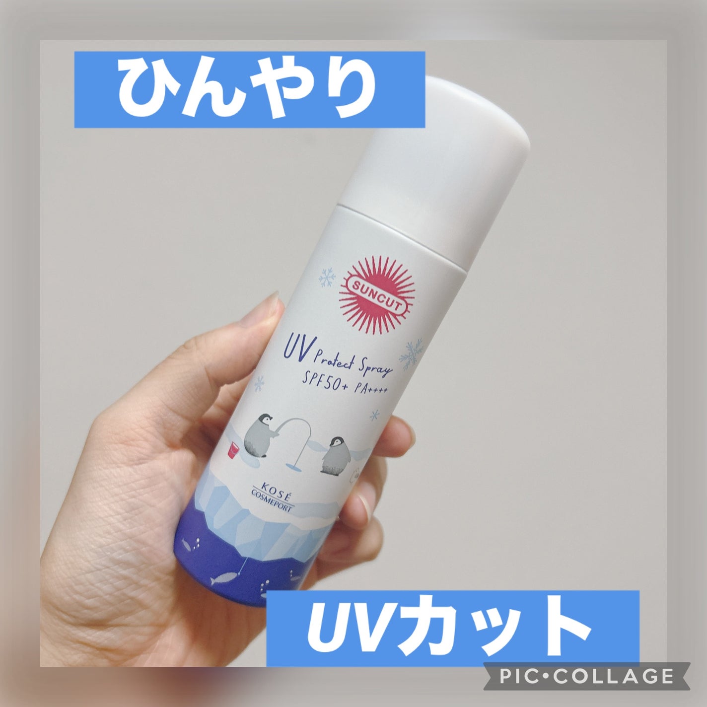 サンカット  クールUV プロテクトスプレー/サンカット®/日焼け止めミスト・スプレーを使ったクチコミ(1枚目)