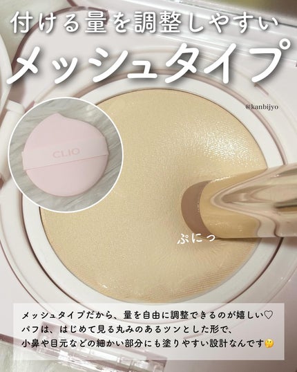キルカバー メッシュ グロウ エッセンシャル クッション/CLIO/クッションファンデーションを使ったクチコミ(3枚目)