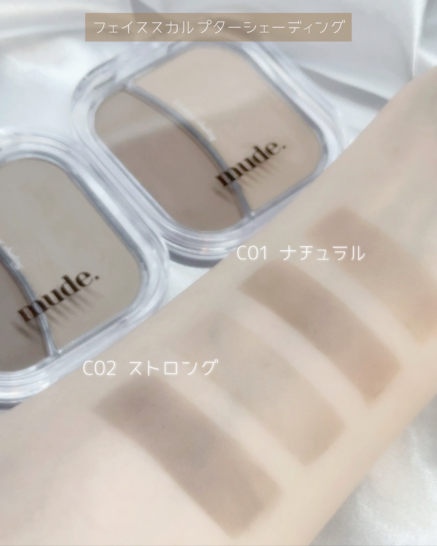 フェイススカルプターシェーディング/mude/シェーディングを使ったクチコミ（2枚目）