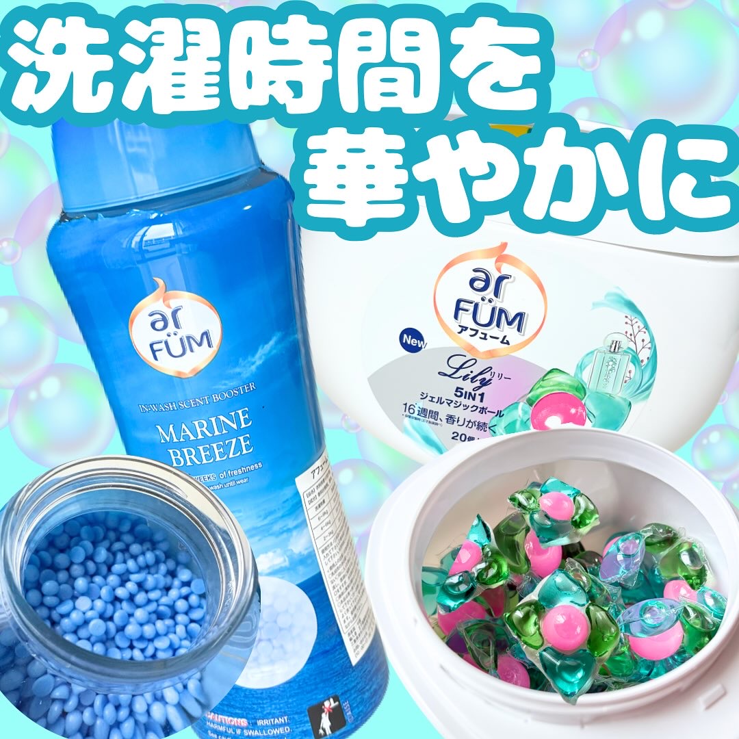 アフューム リリー ランドリーボール/王子製薬/洗濯洗剤を使ったクチコミ（1枚目）