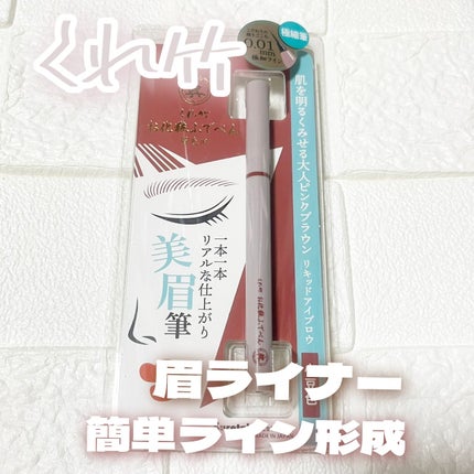 くれ竹 お化粧ふでぺん 眉毛用 毛筆極細/くれ竹 /リキッドアイブロウを使ったクチコミ(1枚目)