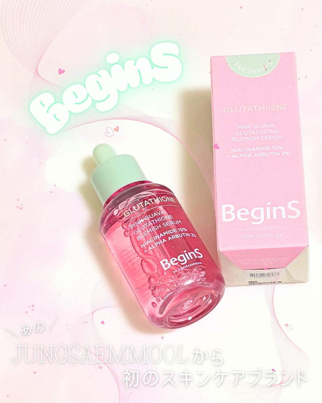 ビギンスバイジョンセンムルピンクGBセラム/BeginS by JUNGSAEMMOOL/美容液を使ったクチコミ(1枚目)