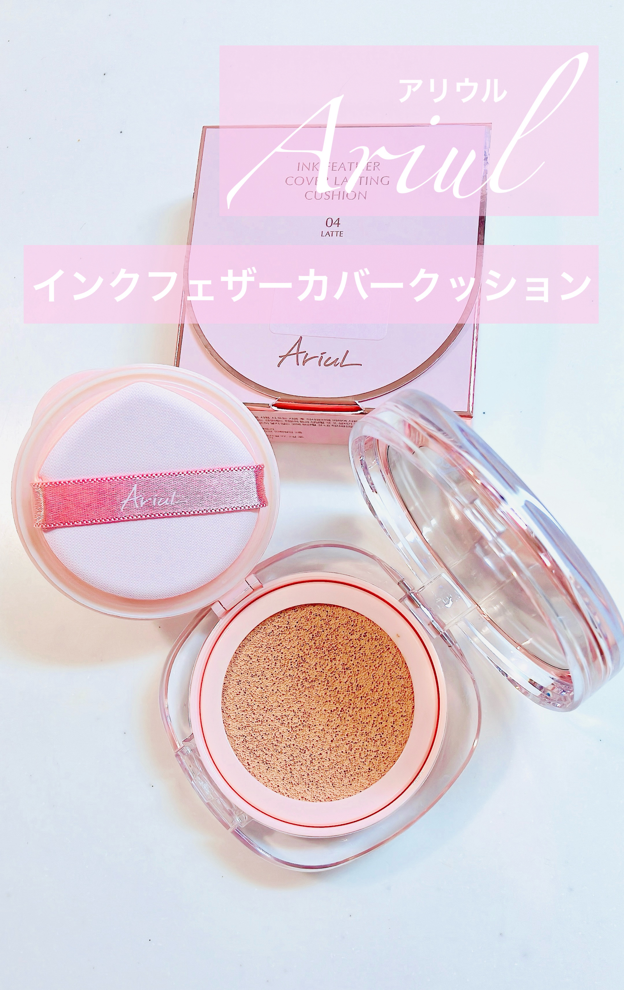 アリウル インクフェザーカバーラスティングクッション/Ariul/クッションファンデーションを使ったクチコミ（1枚目）