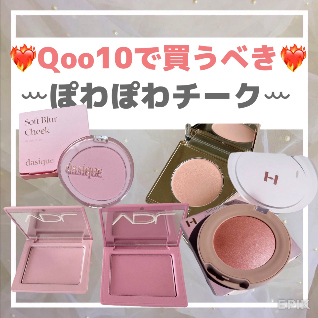 ❤️‍🔥Qoo10で買うべき❤️‍🔥
ꕀぽわぽわチークꕀ
.
① ꕀデイジーク/dasiqueꕀ
ソフトブラーチーク　02
.
可愛いいちごミルクカラー🍓
淡い発色のチークだけど、
毛穴もぼかせるし、崩れにくいしくすみにくい！
下地に
