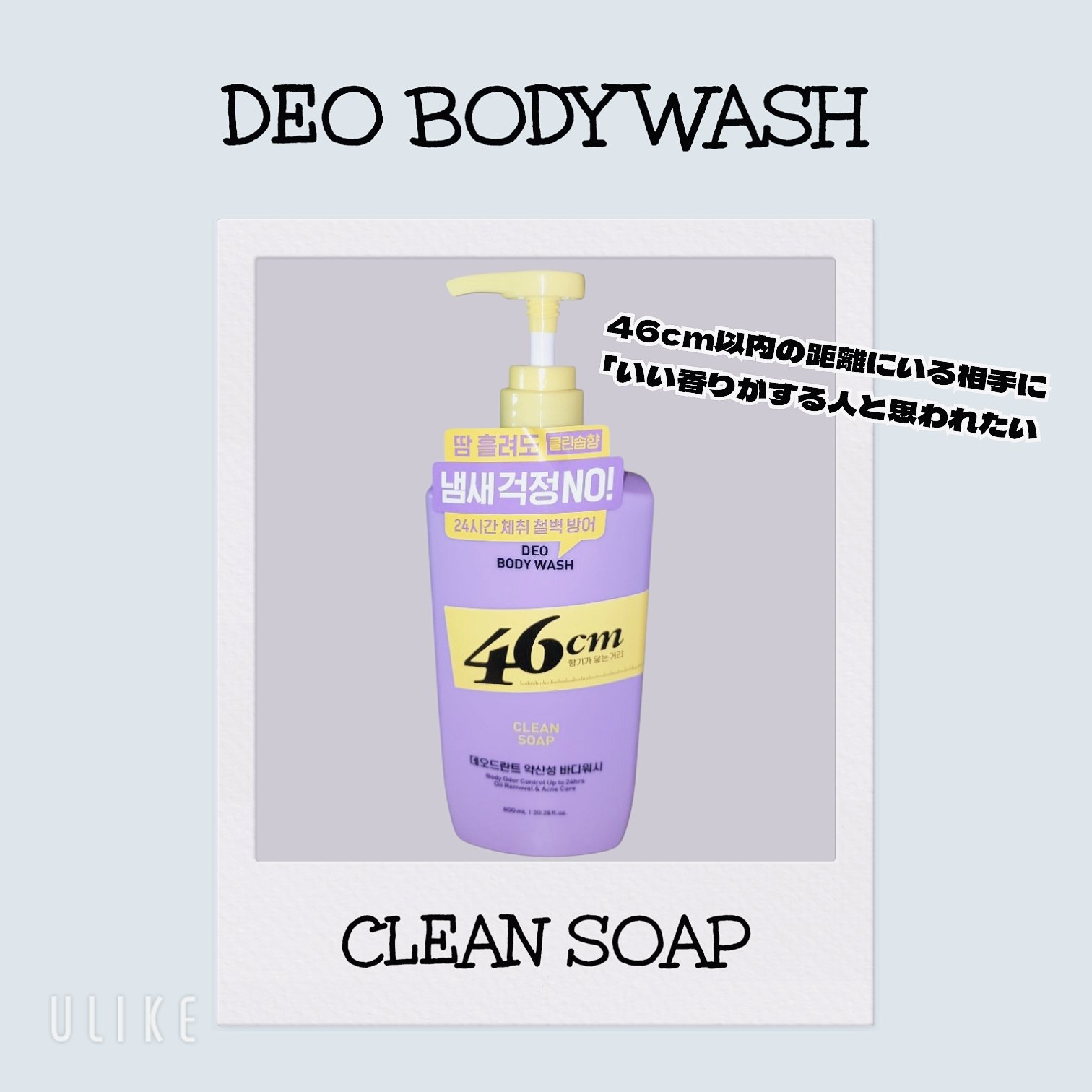 46cm ボディウォッシュ　クリーンソープのクチコミ「LGbeauty様から
提供して頂きました✨
ありがとうございました😚💕


『デオドラントボ.....」（1枚目）