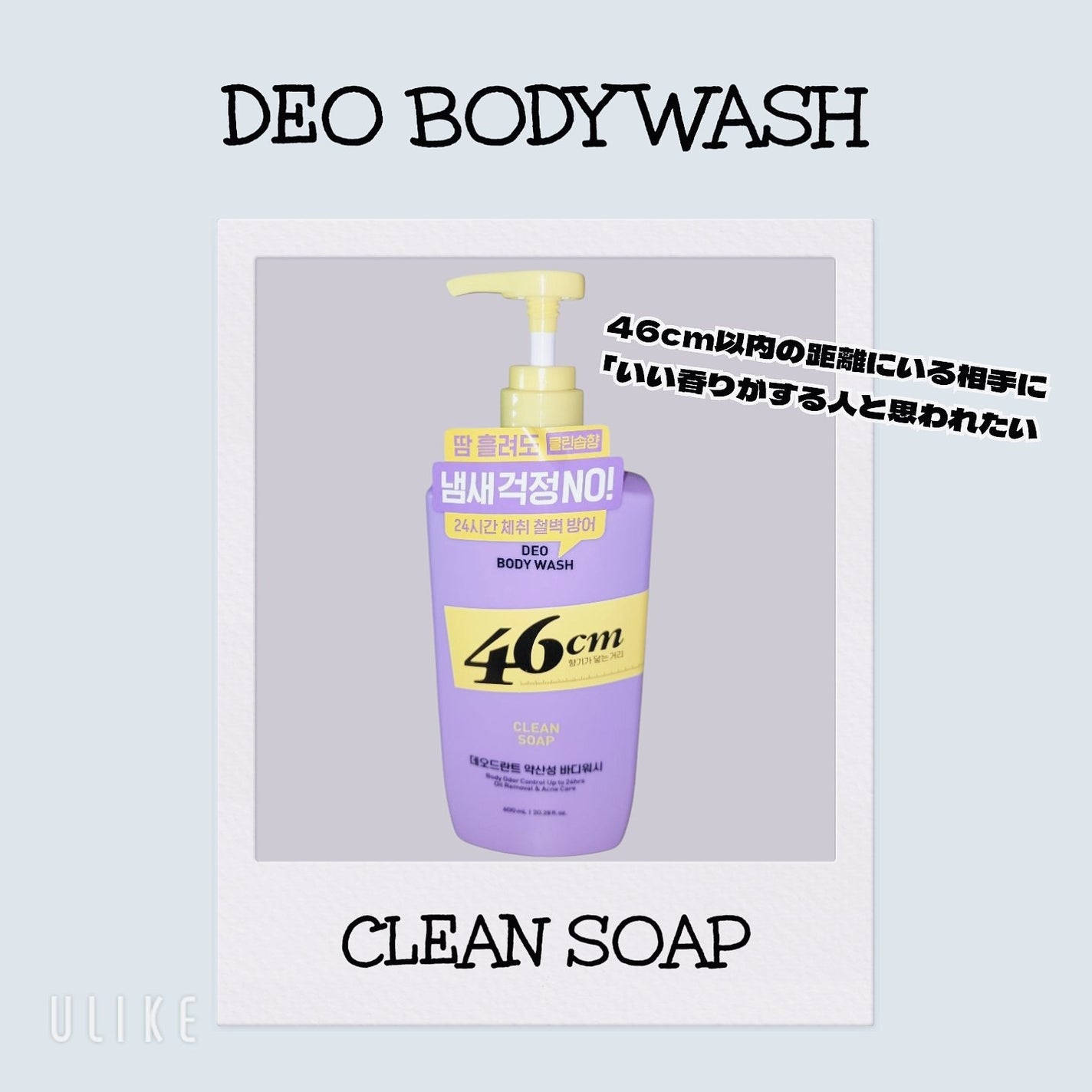 ボディウォッシュ クリーンソープ/46cm/ボディソープを使ったクチコミ(1枚目)