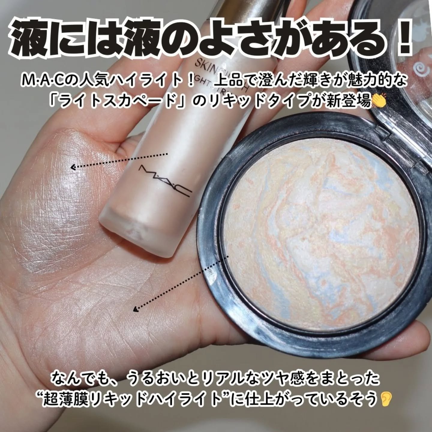 スキンフィニッシュ ライトストラック リキッド ハイライター/M・A・C/リキッドハイライトを使ったクチコミ（2枚目）