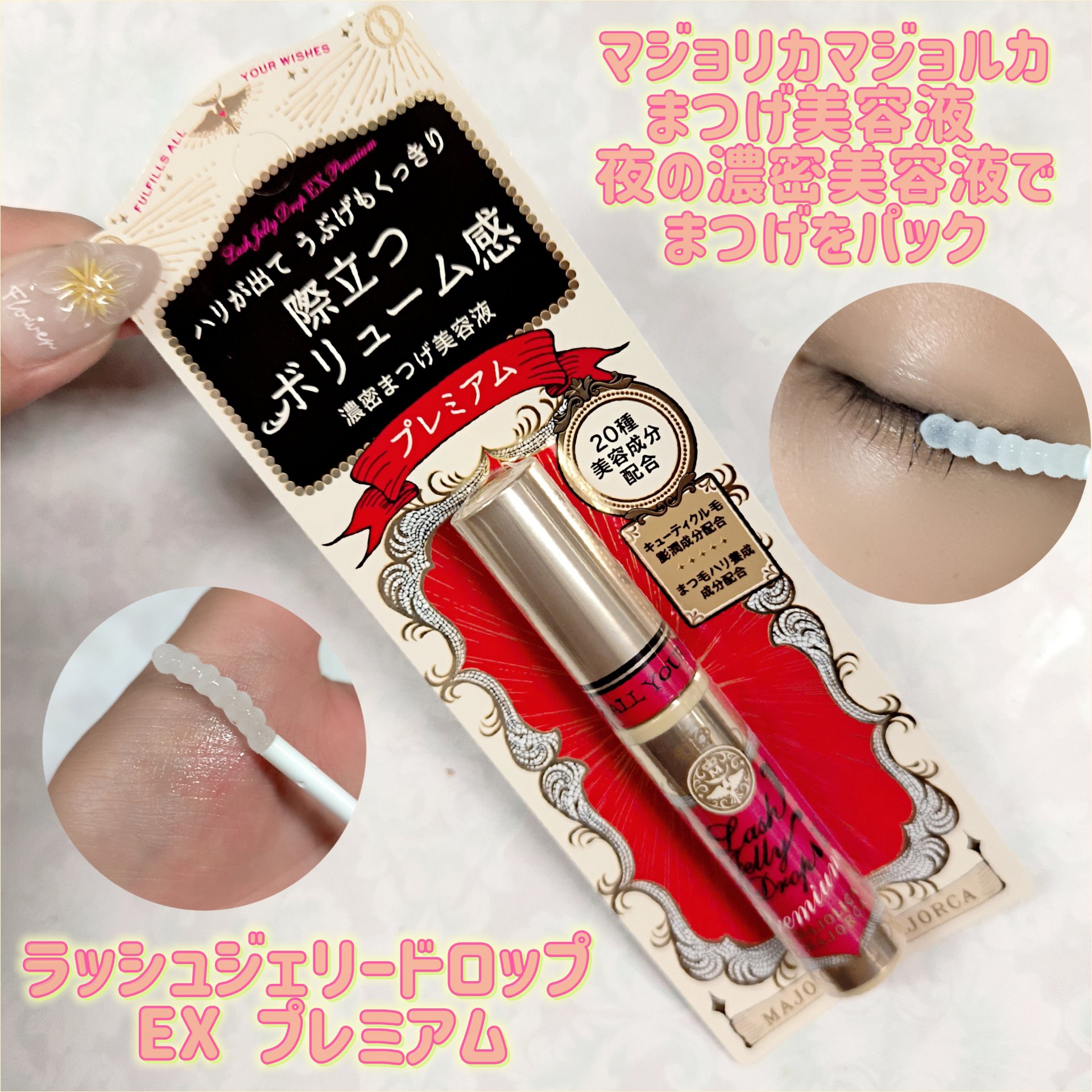 ラッシュジェリードロップ EX プレミアム/MAJOLICA MAJORCA/まつげ美容液を使ったクチコミ（1枚目）