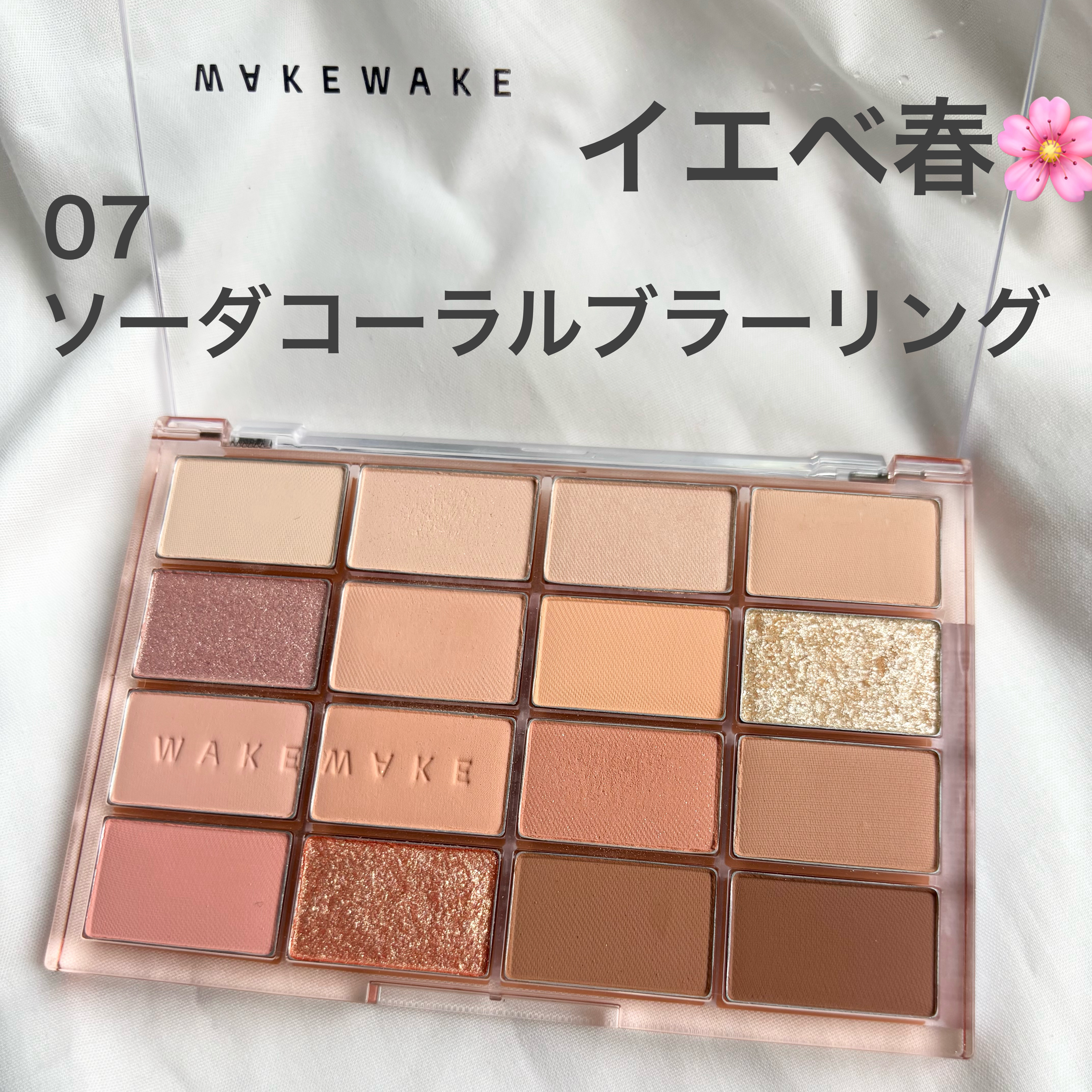 ソフトブラーリングアイパレット/wakemake/アイシャドウパレットを使ったクチコミ（1枚目）