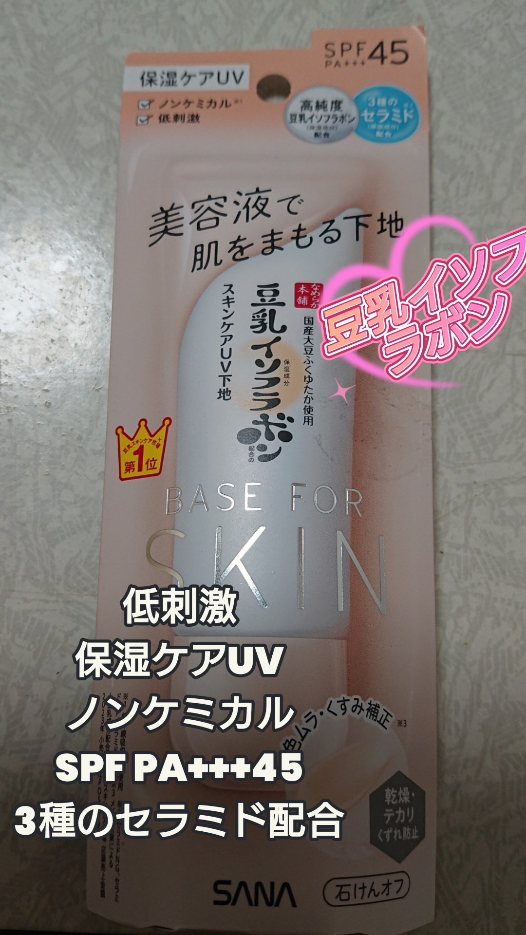 なめらか本舗 スキンケアUV下地 NC/なめらか本舗/化粧下地を使ったクチコミ（1枚目）