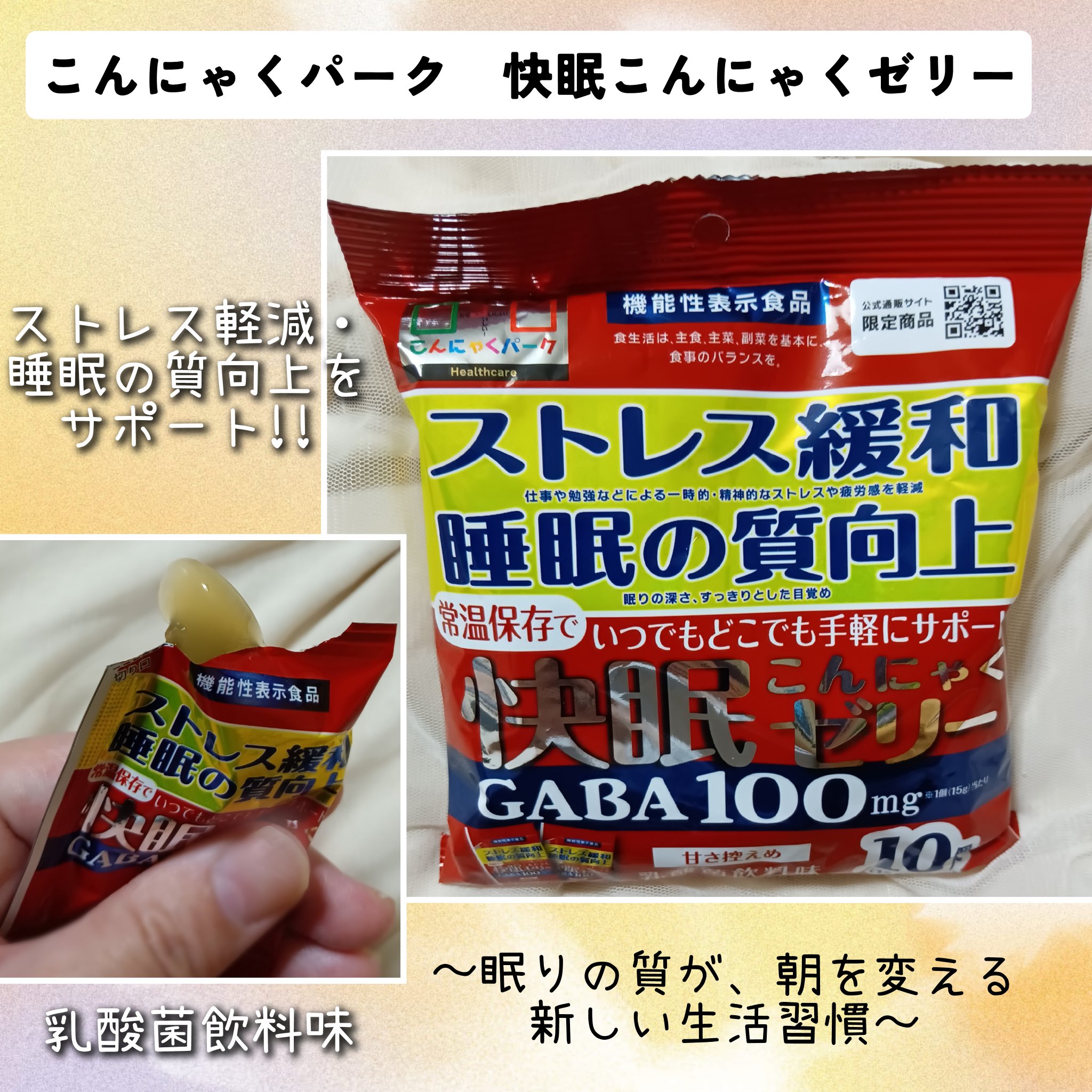 快眠こんにゃくゼリー/こんにゃくパーク/その他食品を使ったクチコミ（1枚目）