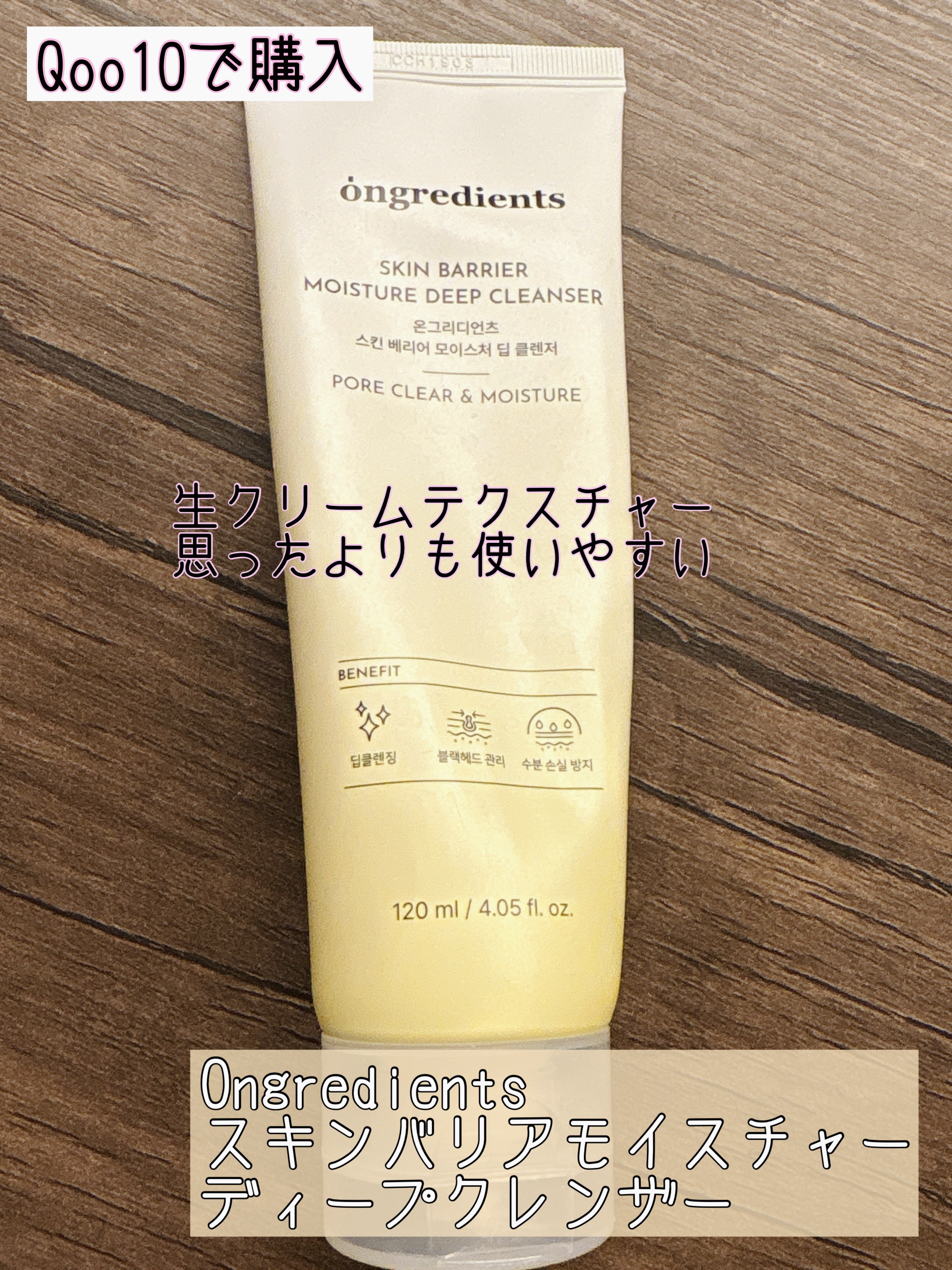 ▽Ongredients
  スキンバリアモイスチャー
  ディープクレンザー

洗い心地が良いです。
そのまま塗っても泡立てても、
しっとりクレンジングできます。
伸ばさなくていい分、
泡立てた方が少量で済みました。

原材料っぽい香りが