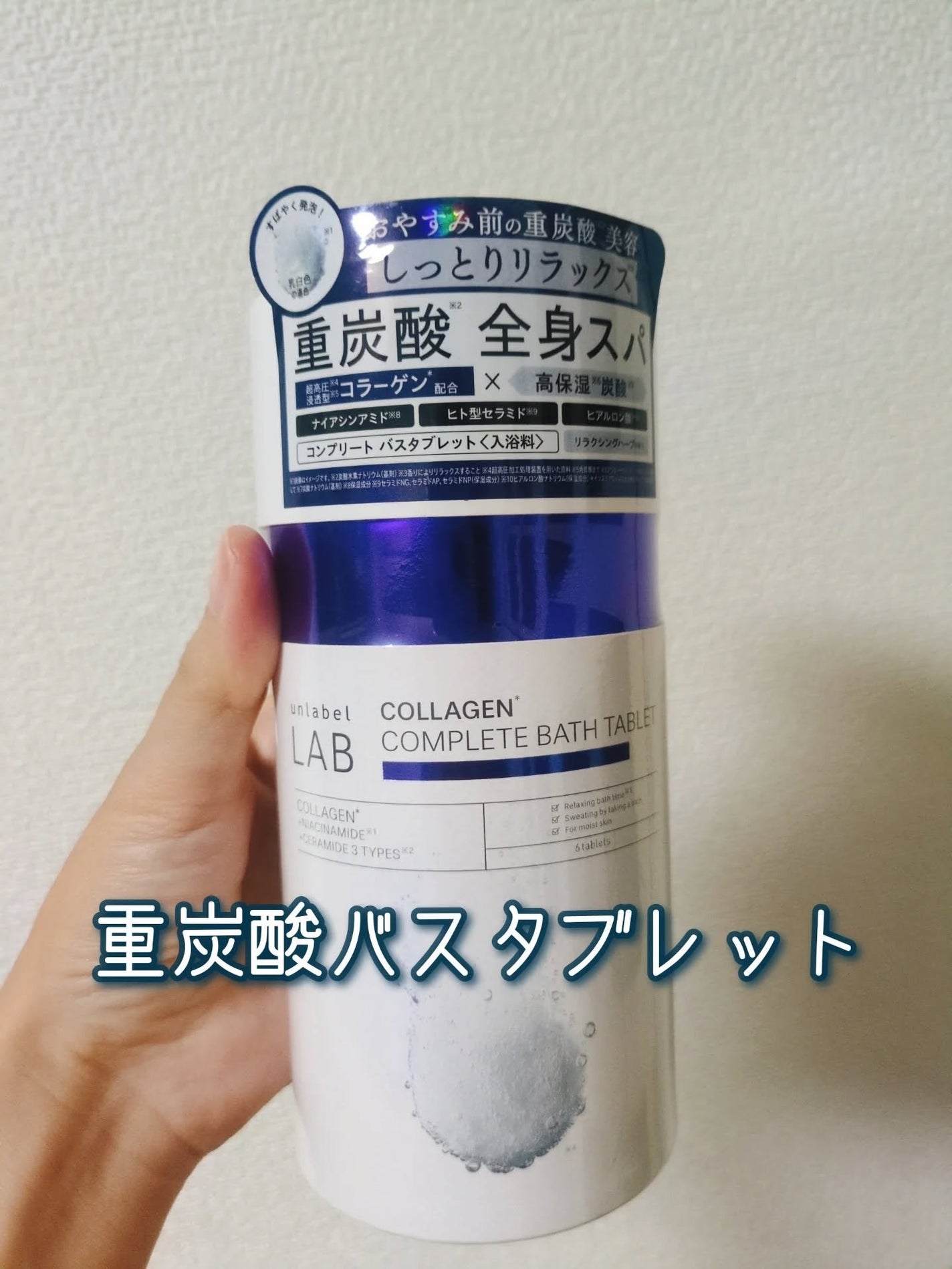 アンレーベル ラボ CO バスタブレット/unlabel/炭酸系入浴剤を使ったクチコミ(1枚目)